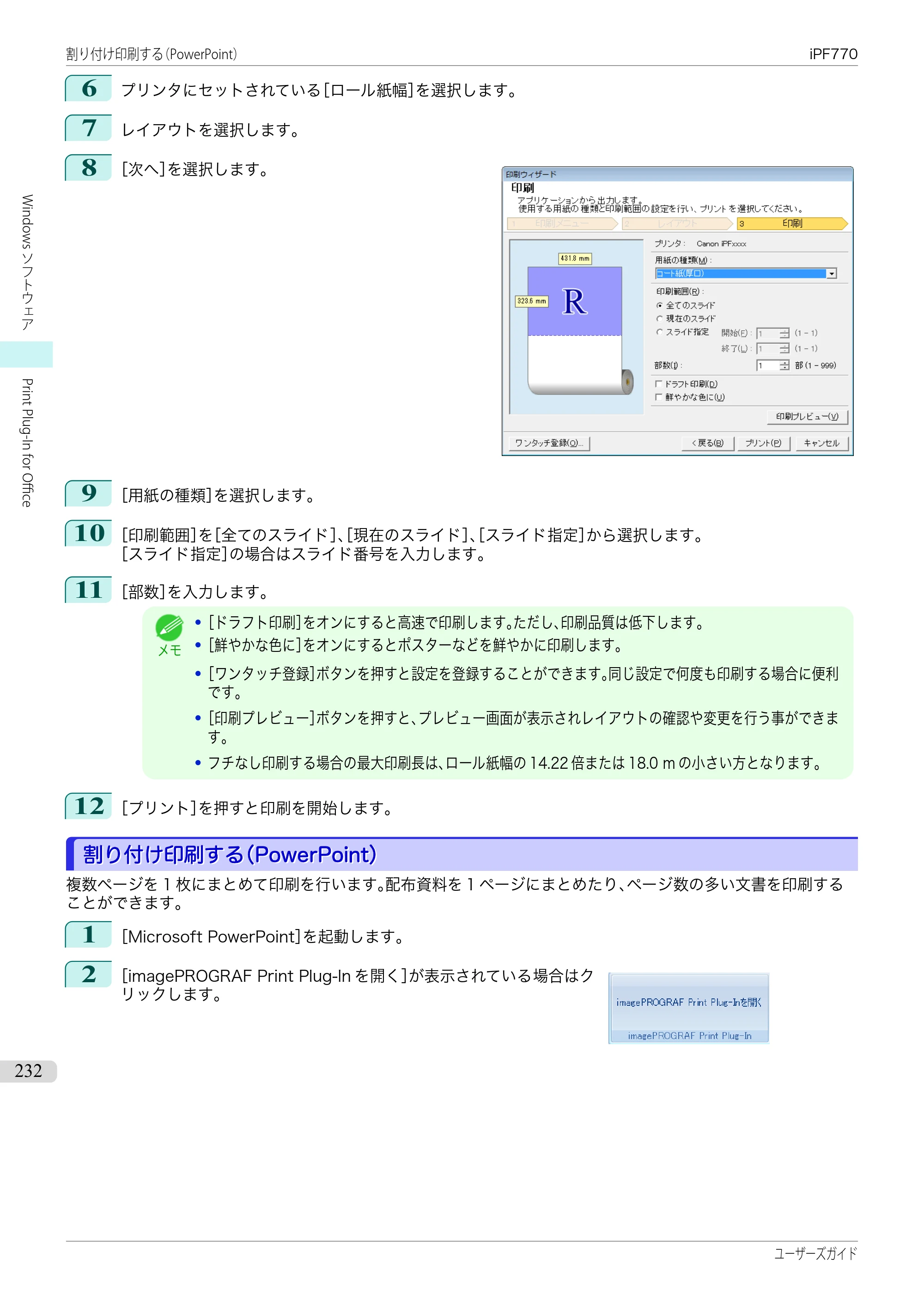 キヤノン iPF670/770シリーズ・iPF-670/770 MFPシリーズ iPF770シリーズ ユーザーズガイド（PDF：36.8MB） — 原本ページ — 232ページ