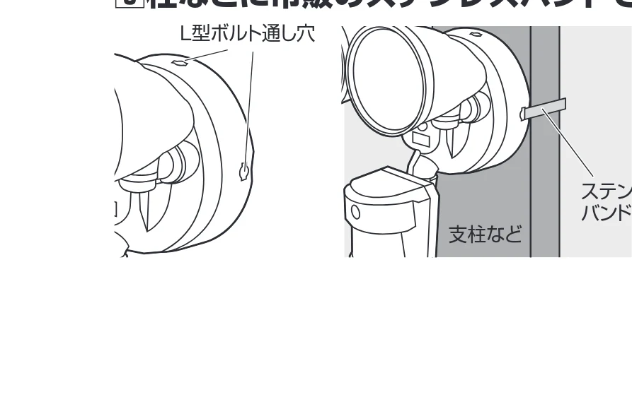 サンワサプライ 800-LED098BK 取扱説明書 — ■柱などに付属のL型ボルトで取付ける — 図版 10-2 — 10ページ