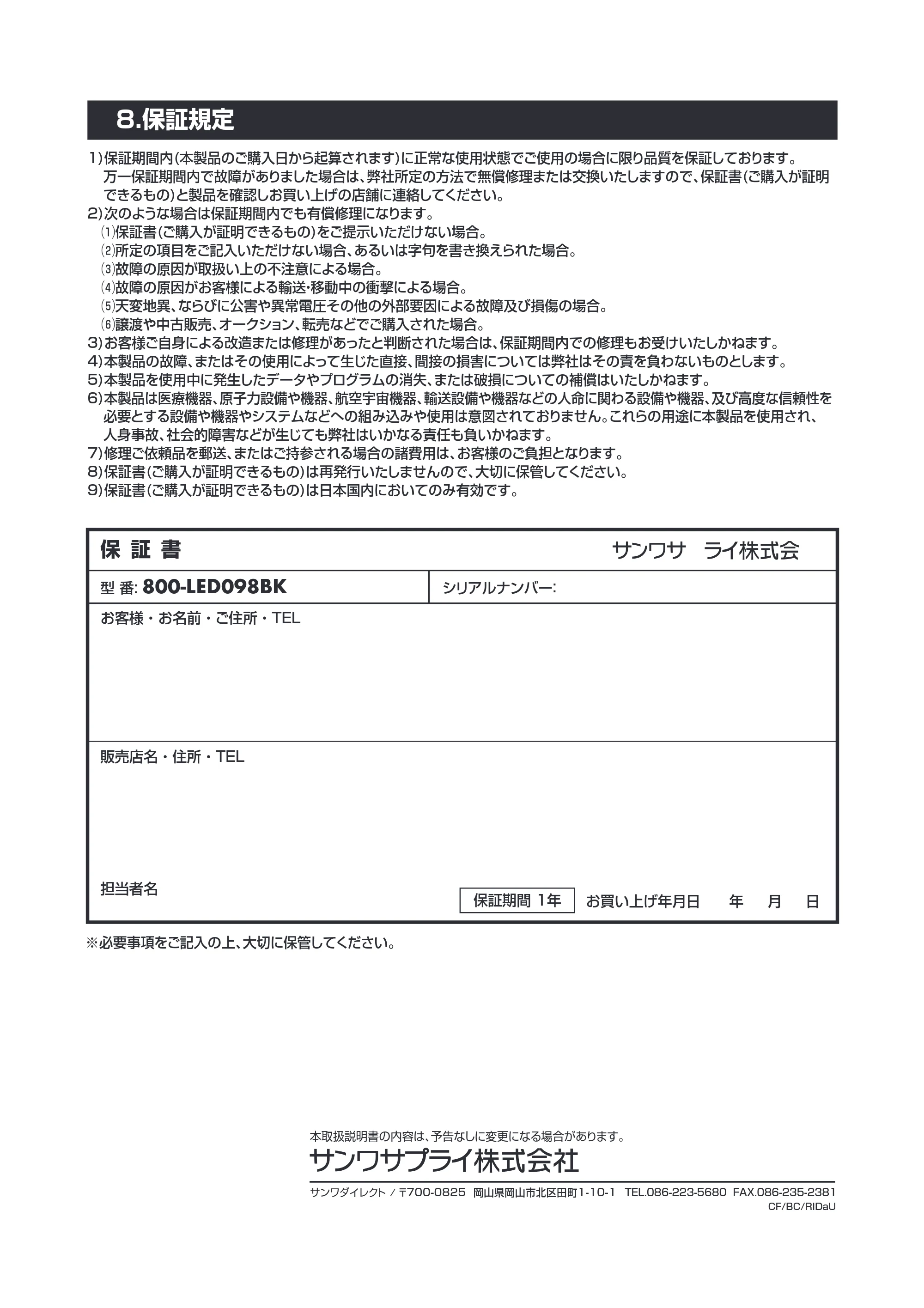 サンワサプライ 800-LED098BK 取扱説明書 — 8.保証規定 — 原本ページ — 16ページ