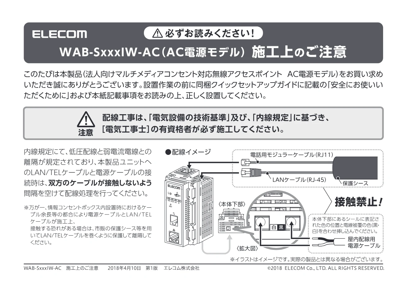 エレコム WAB-S733IW-AC 1.施工上のご注意 (必ずお読みください) — ELECOM 人必ずお読みください! — 図版 1-1 — 1ページ