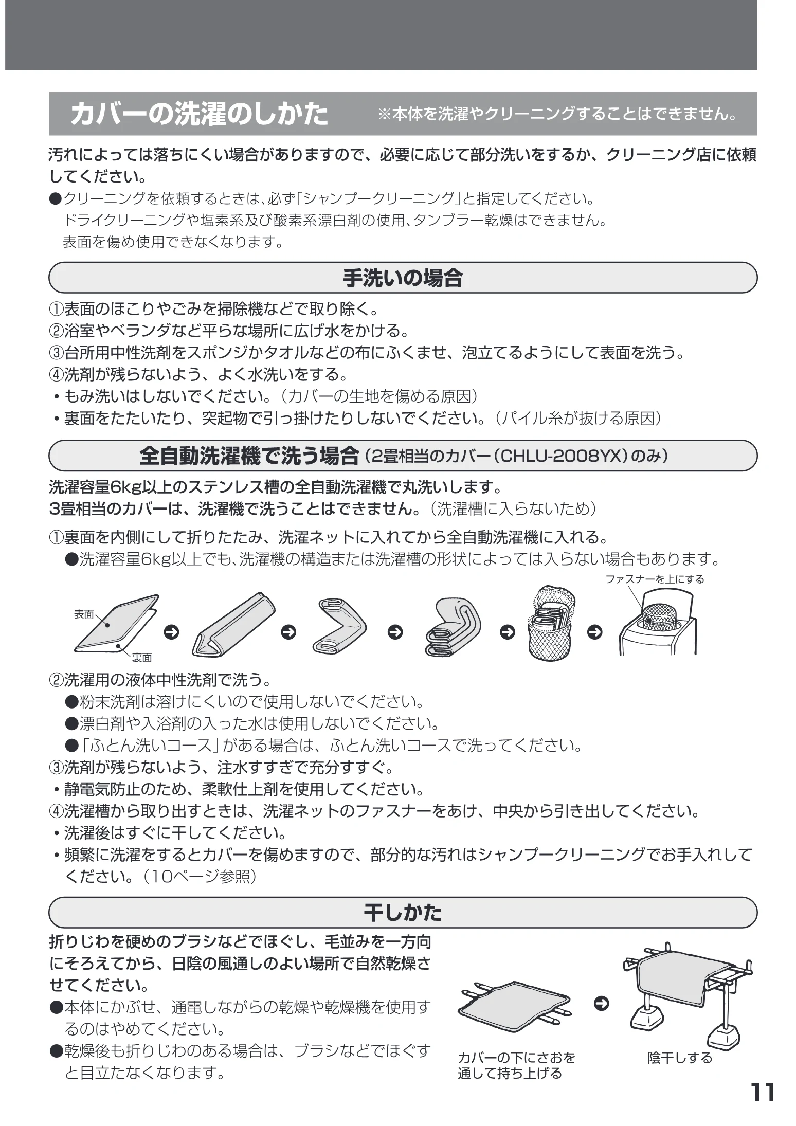 日立 HLU-3008YX / HLU-2008YX 取扱説明書 — ・もみ洗いはしないでください。( カバーの生地を傷める原因) — 図版 11-1 — 11ページ