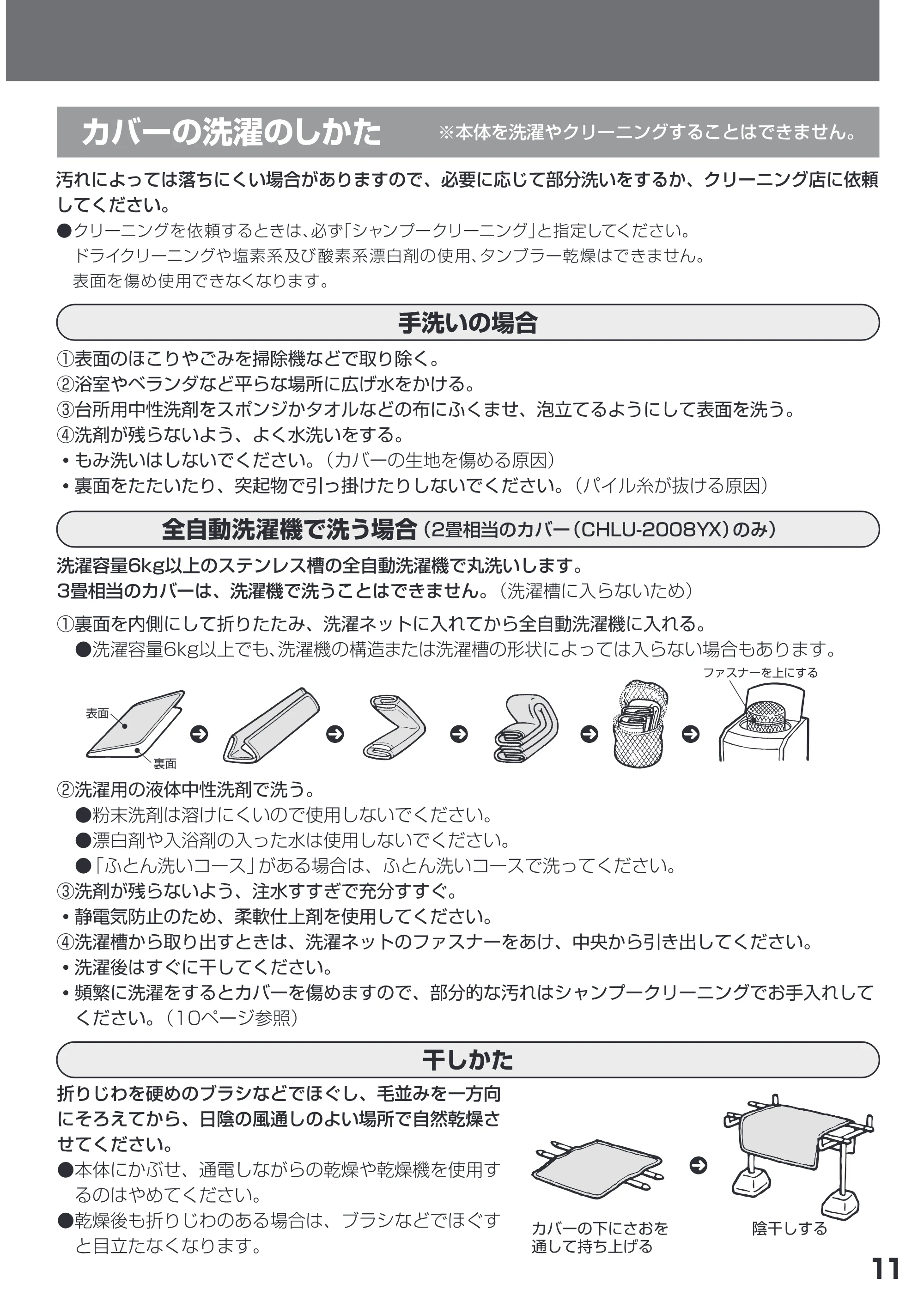 日立 HLU-3008YX / HLU-2008YX 取扱説明書 — ・もみ洗いはしないでください。( カバーの生地を傷める原因) — 原本ページ — 11ページ
