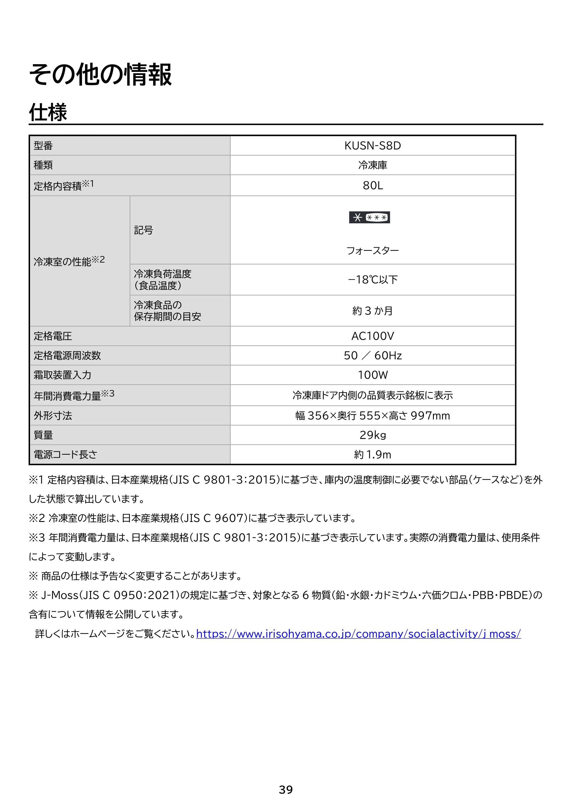アイリスオーヤマ KUSN-S8D 取扱説明書 — 原本ページ — 39ページ