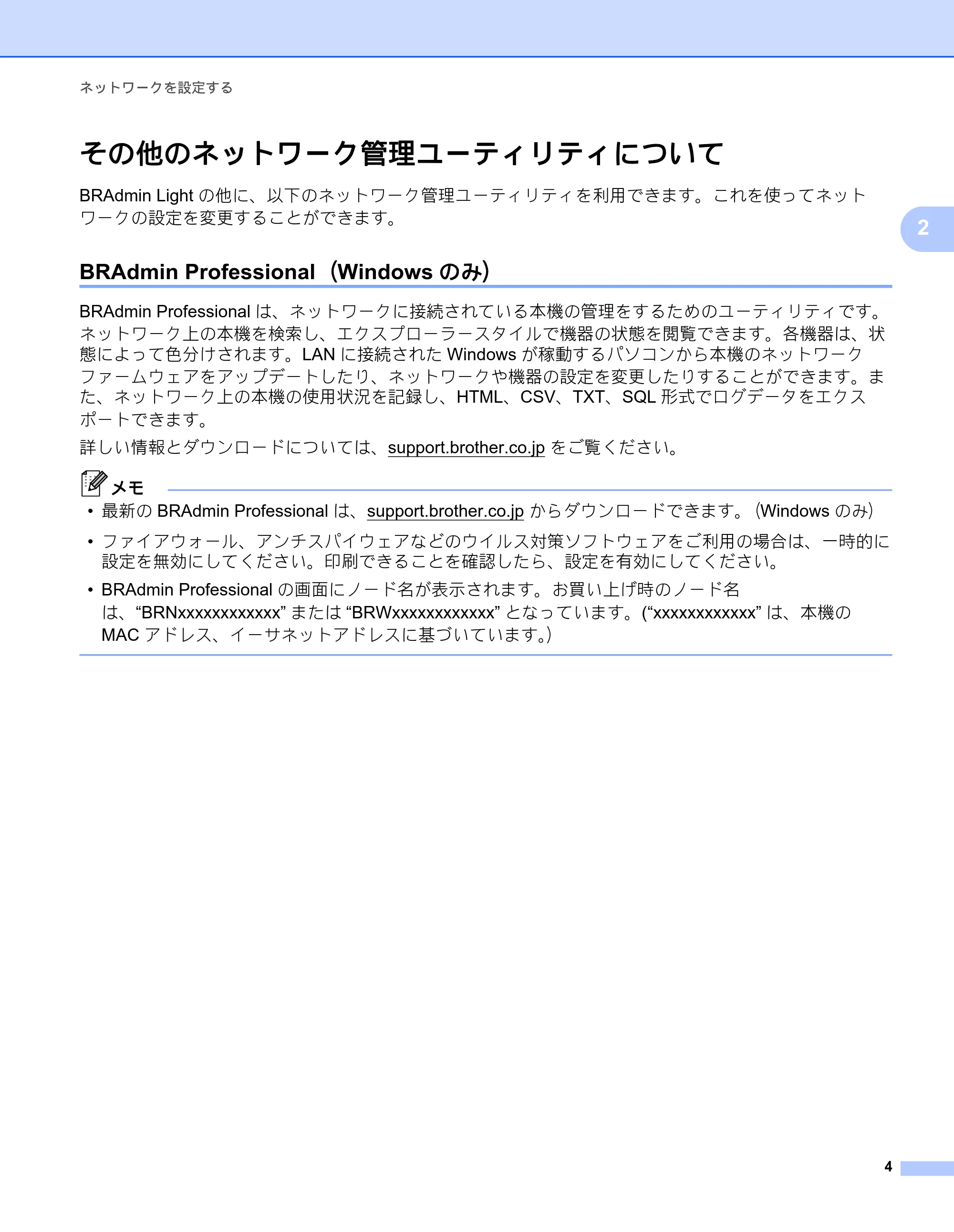 ブラザー RJ-4040 ネットワーク ユーザーズガイド — その他のネットワーク管理ユーティリティについて — 原本ページ — 8ページ