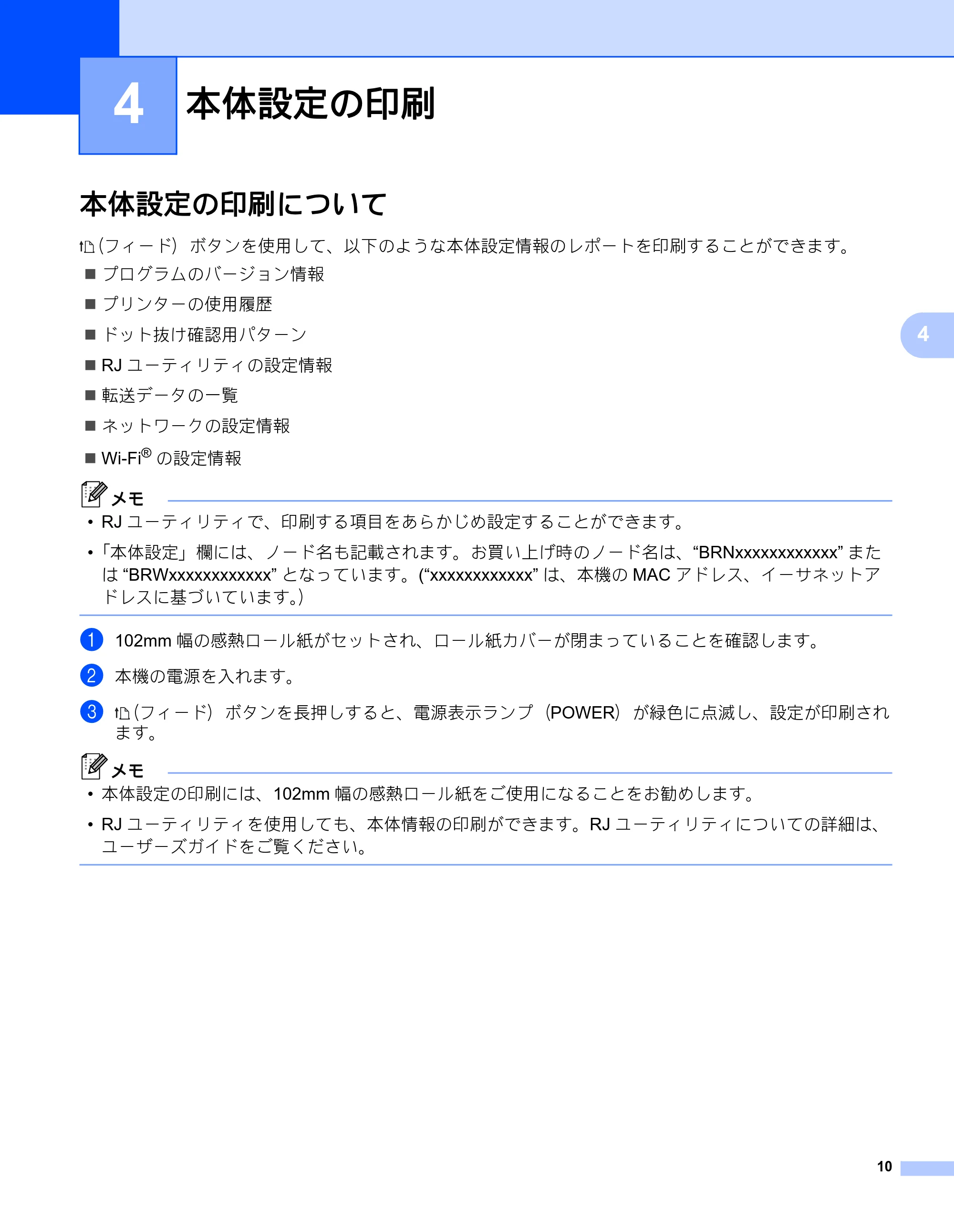 ブラザー RJ-4040 ネットワーク ユーザーズガイド — 4 本体設定の印刷 — 原本ページ — 14ページ