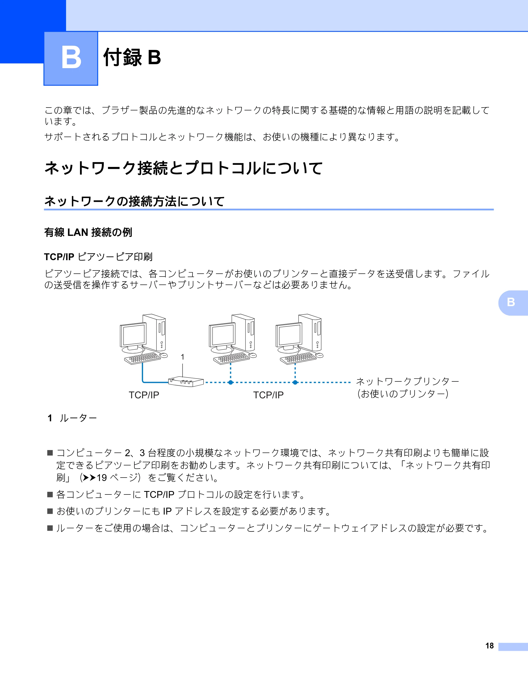 ブラザー RJ-4040 ネットワーク ユーザーズガイド — 付録B — 原本ページ — 22ページ