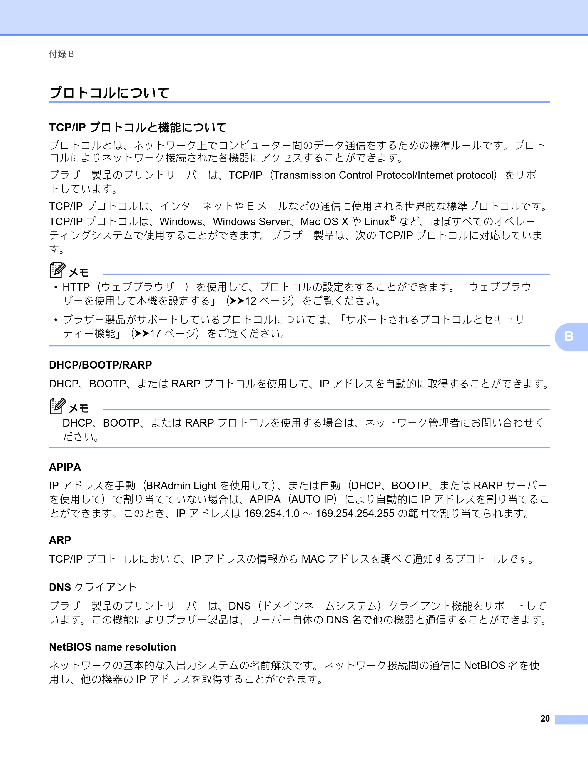 ブラザー RJ-4040 ネットワーク ユーザーズガイド — プロトコルについて — 原本ページ — 24ページ