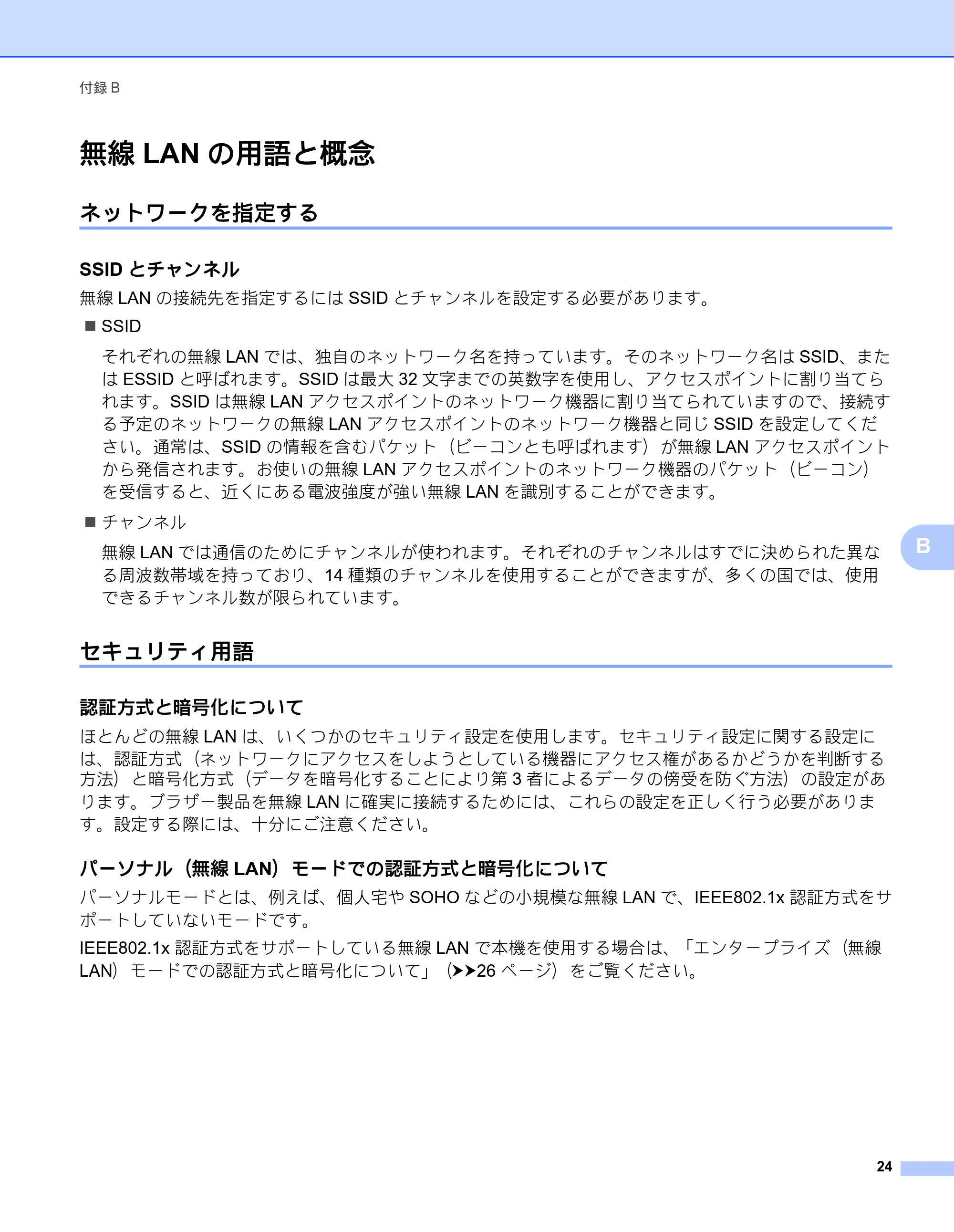 ブラザー RJ-4040 ネットワーク ユーザーズガイド — 無線LANの用語と概念 — 原本ページ — 28ページ