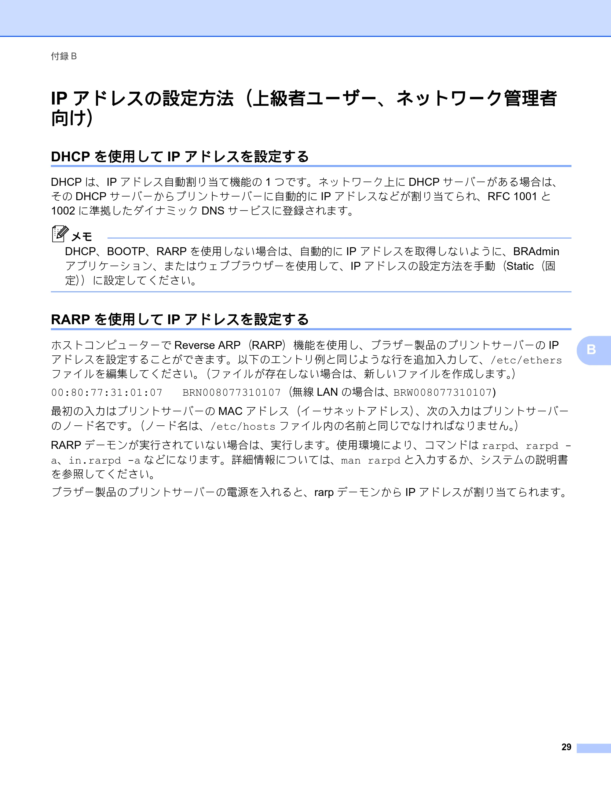 ブラザー RJ-4040 ネットワーク ユーザーズガイド — IPアドレスの設定方法（上級者ユーザー、ネットワーク管理者 向け） — 原本ページ — 33ページ