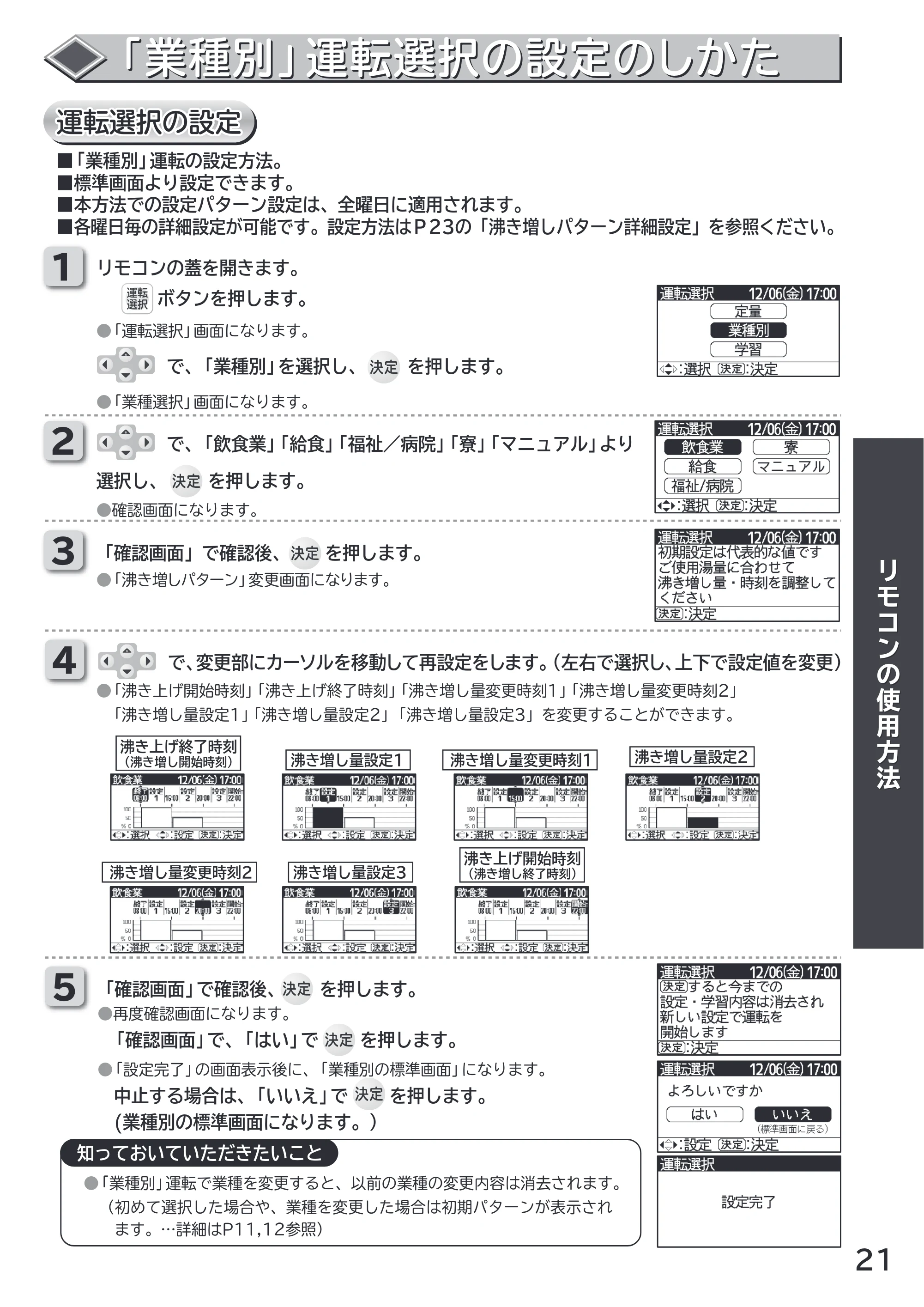 日立 RHK-15CDK 取扱説明書 — 「業種別」運転選択の設定のしかた — 原本ページ — 21ページ