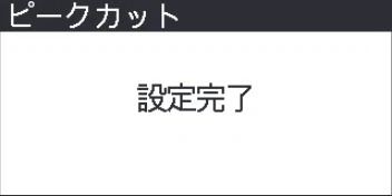 日立 RHK-15CDK 取扱説明書 — ピークカットの設定のしかた ピークカットの設定のしかた — 図版 29-2 — 29ページ
