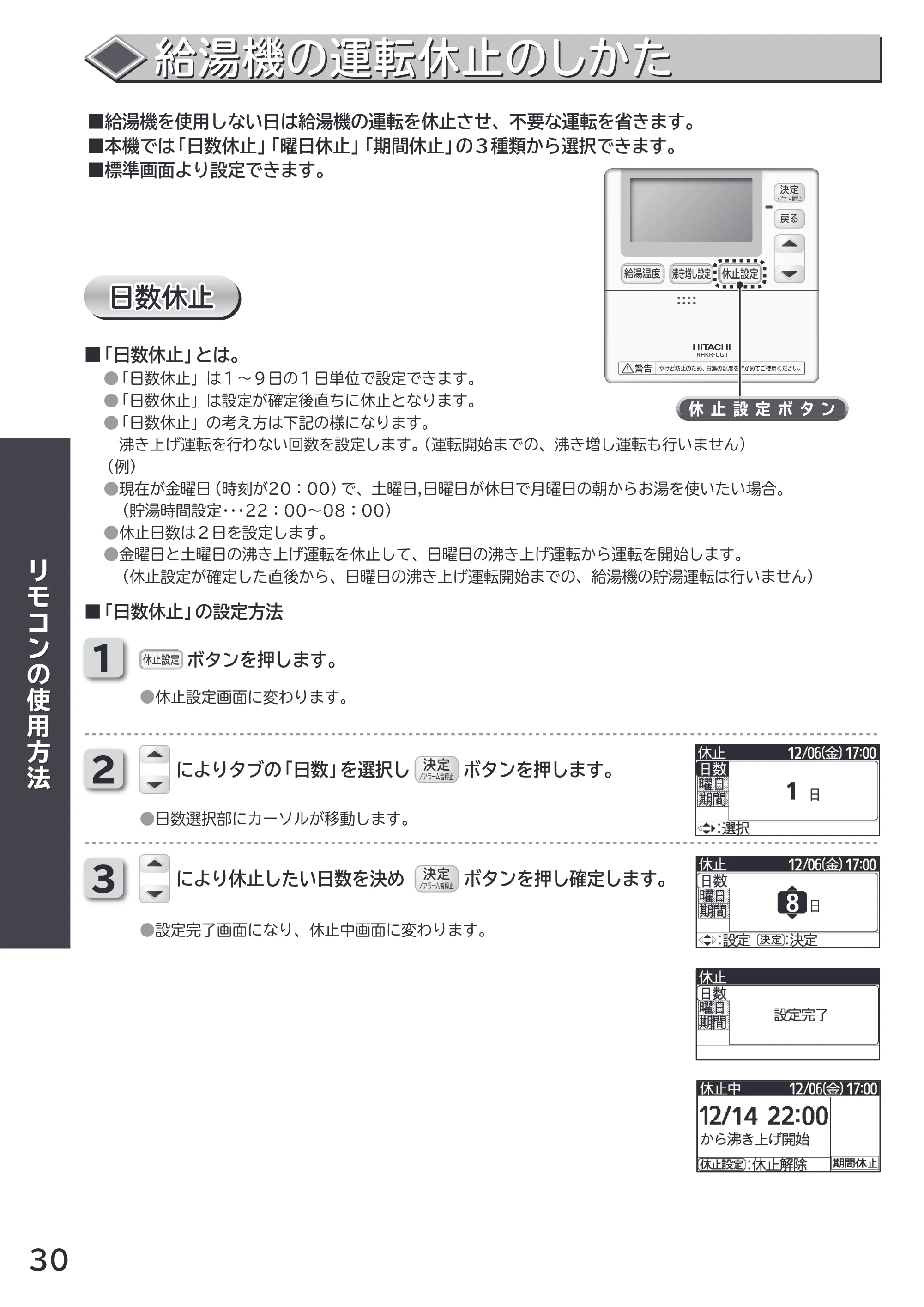 日立 RHK-15CDK 取扱説明書 — 給湯機の運転休止のしかた — 原本ページ — 30ページ