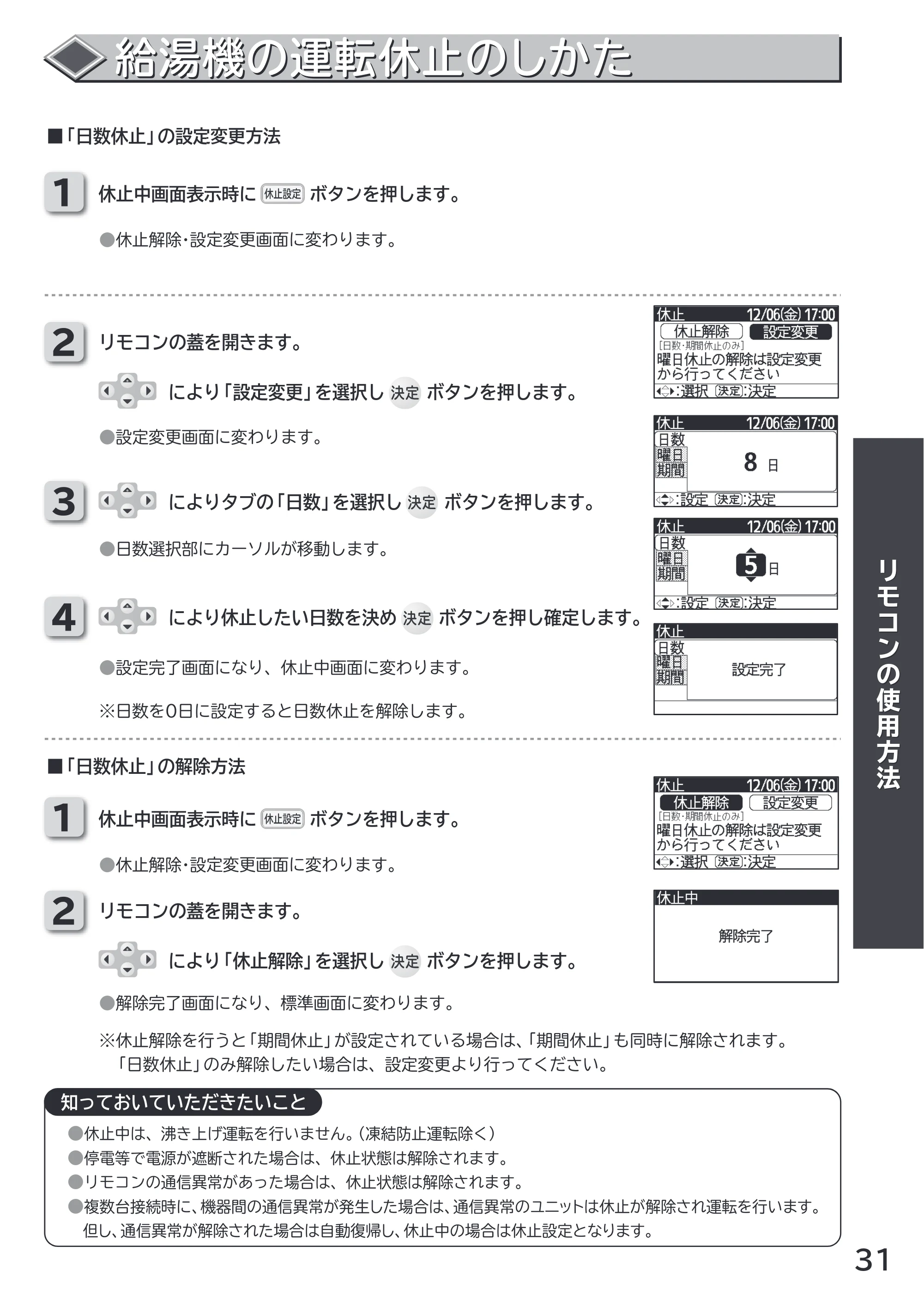 日立 RHK-15CDK 取扱説明書 — 給湯機の運転休止のしかた 給湯機の運転休止のしかた — 原本ページ — 31ページ