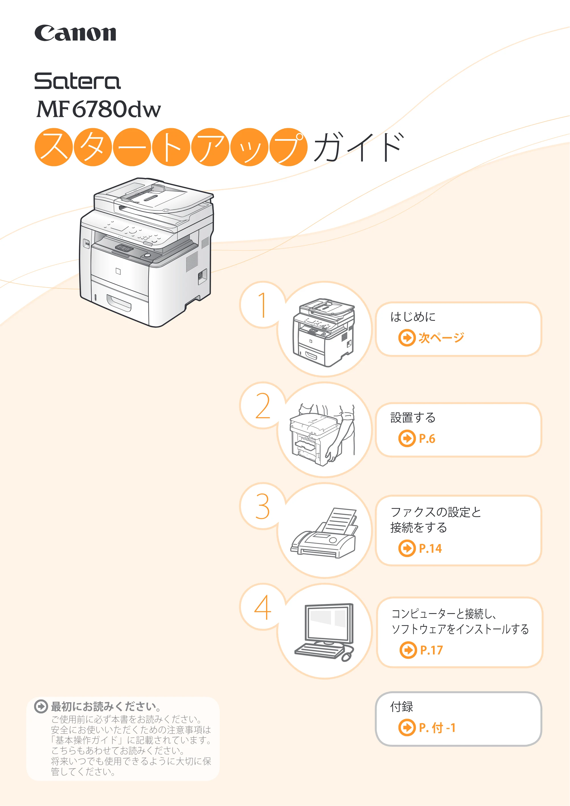 キヤノン MF6780dw スタートアップガイド 2011年9月5日更新（PDF：16.9MB） — 原本ページ — 1ページ