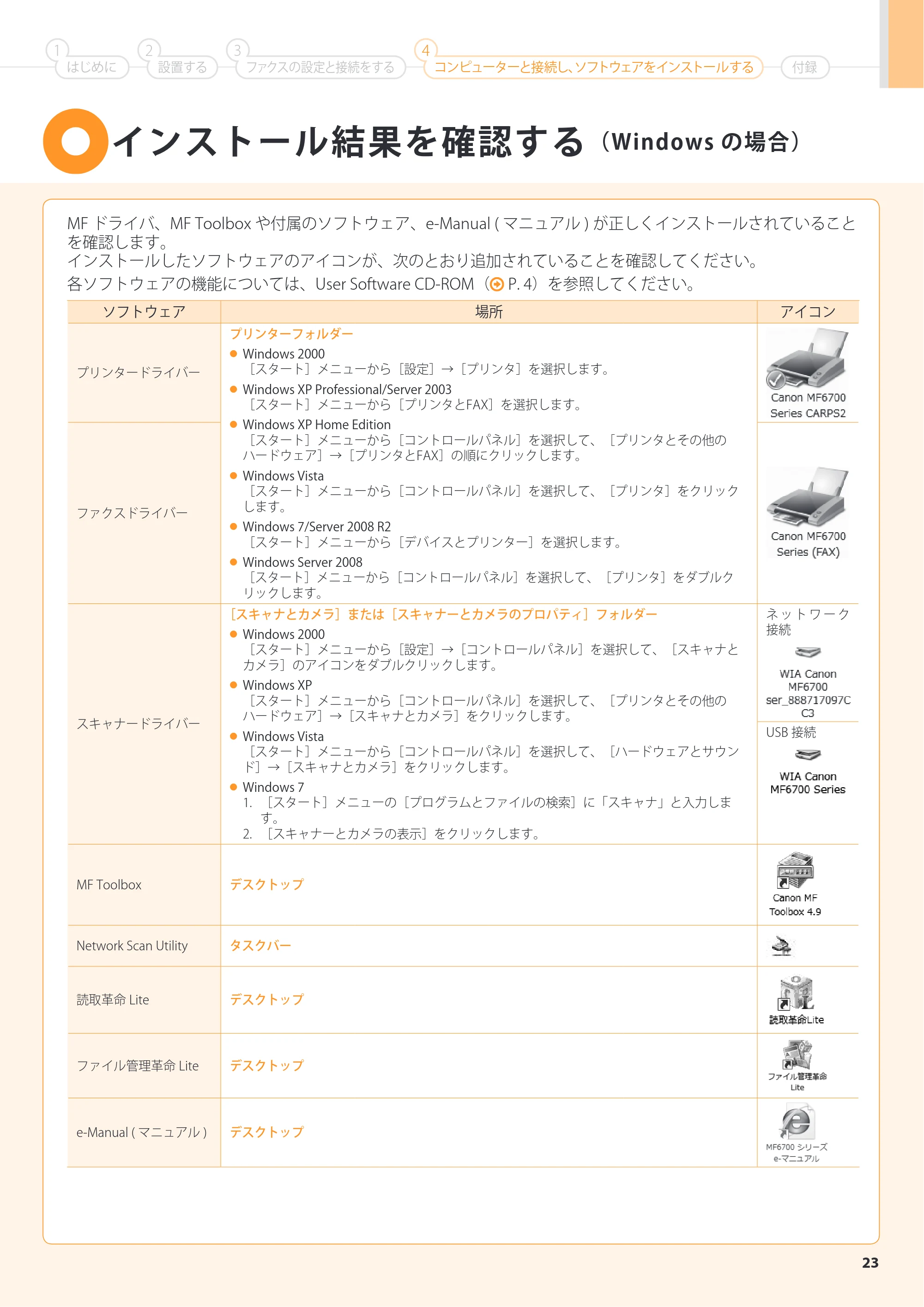 キヤノン MF6780dw スタートアップガイド 2011年9月5日更新（PDF：16.9MB） — 原本ページ — 23ページ