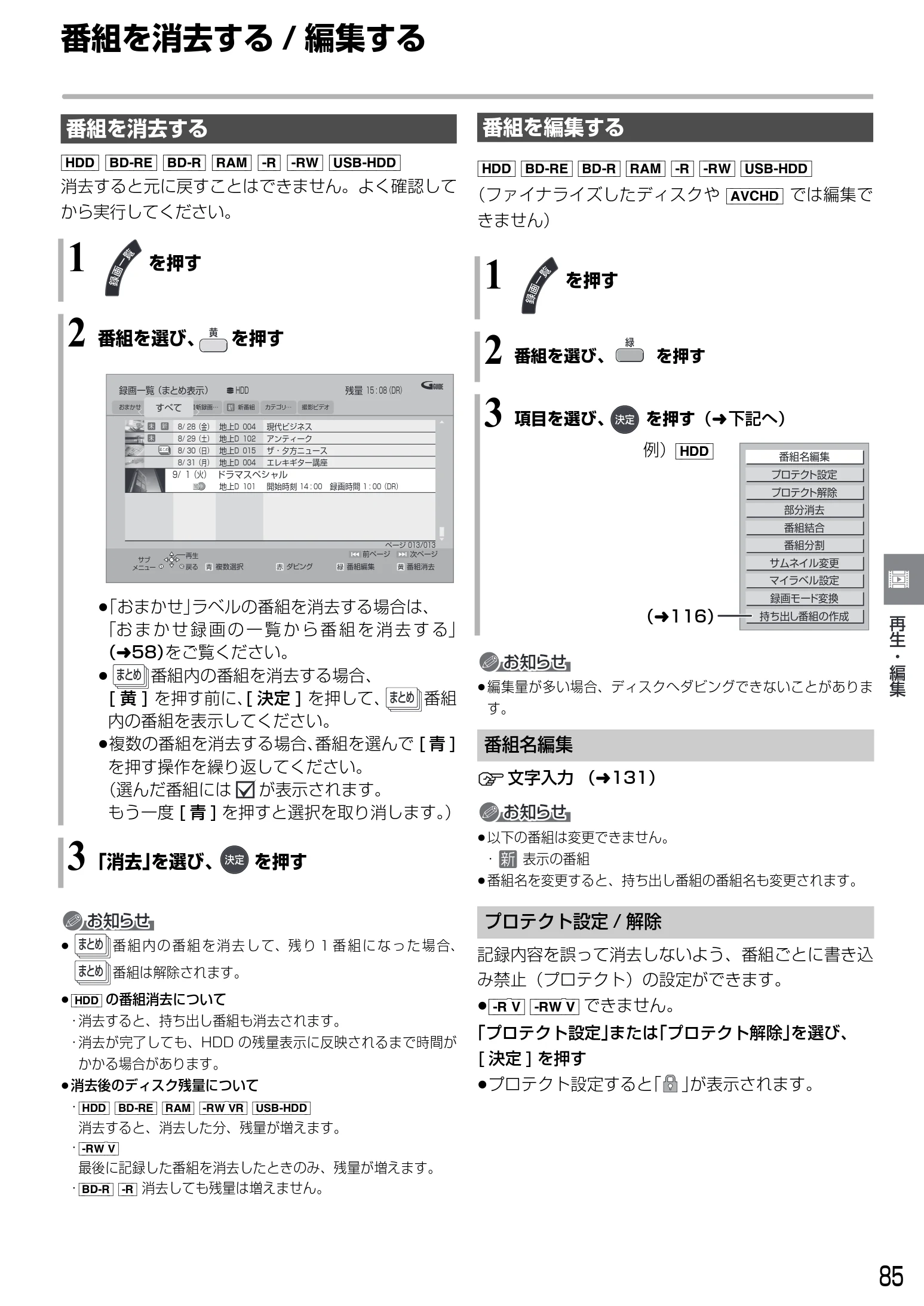 日立 DVL-BRT20 取扱説明書 — 番組を消去する/ 編集する — 図版 85-1 — 85ページ