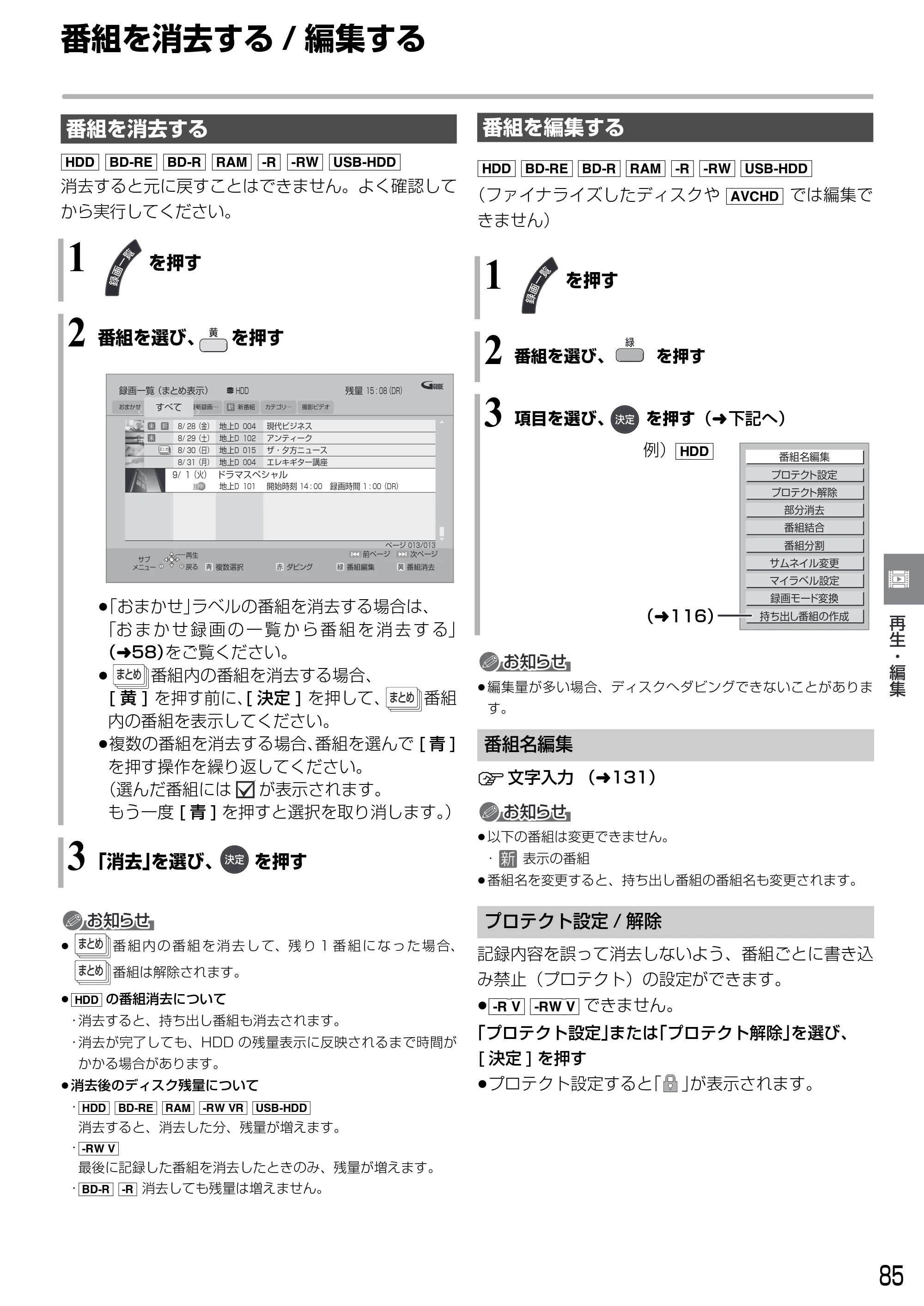 日立 DVL-BRT20 取扱説明書 — 番組を消去する/ 編集する — 原本ページ — 85ページ