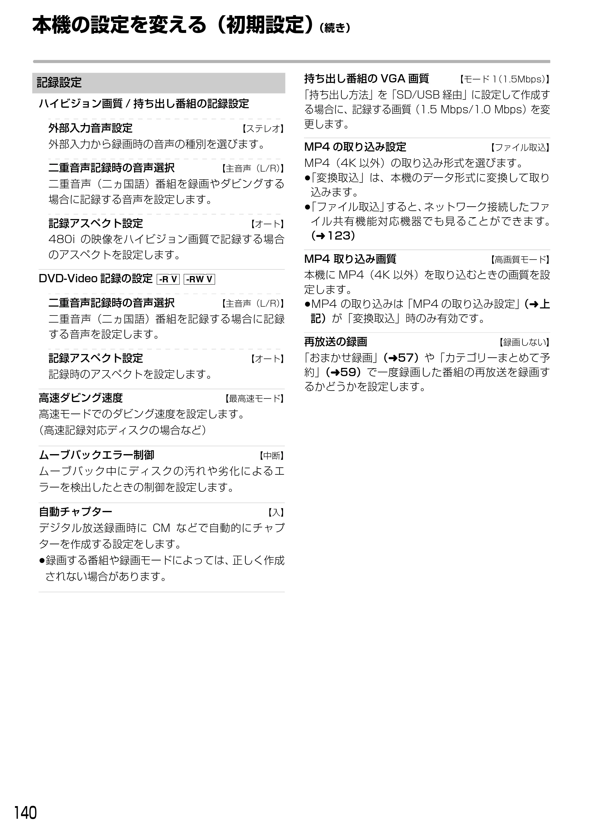 日立 DVL-BRT20 取扱説明書 — 本機の設定を変える(初期設定) (続き) — 原本ページ — 140ページ
