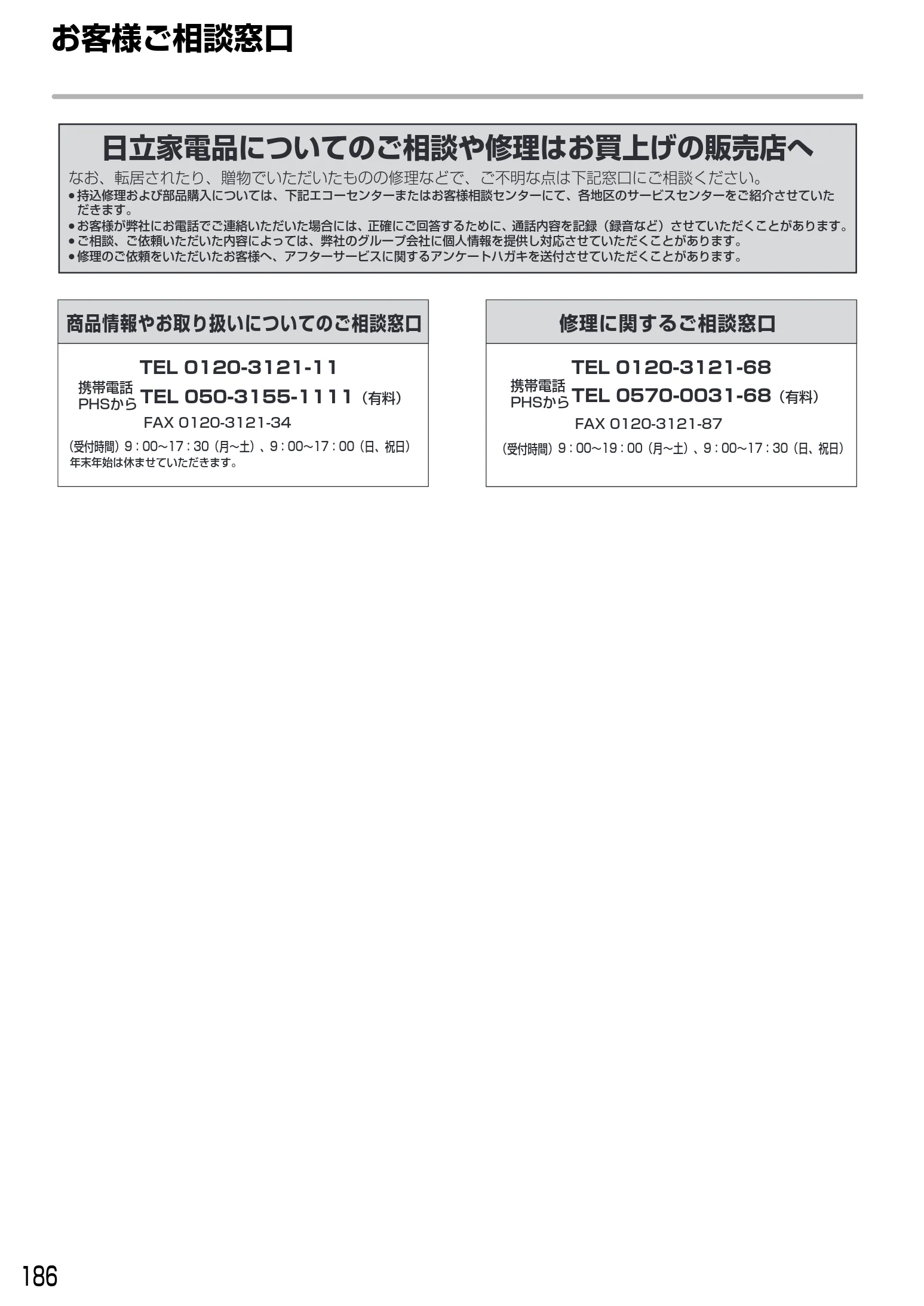 日立 DVL-BRT20 取扱説明書 — お客様ご相談窓口 — 図版 186-1 — 186ページ
