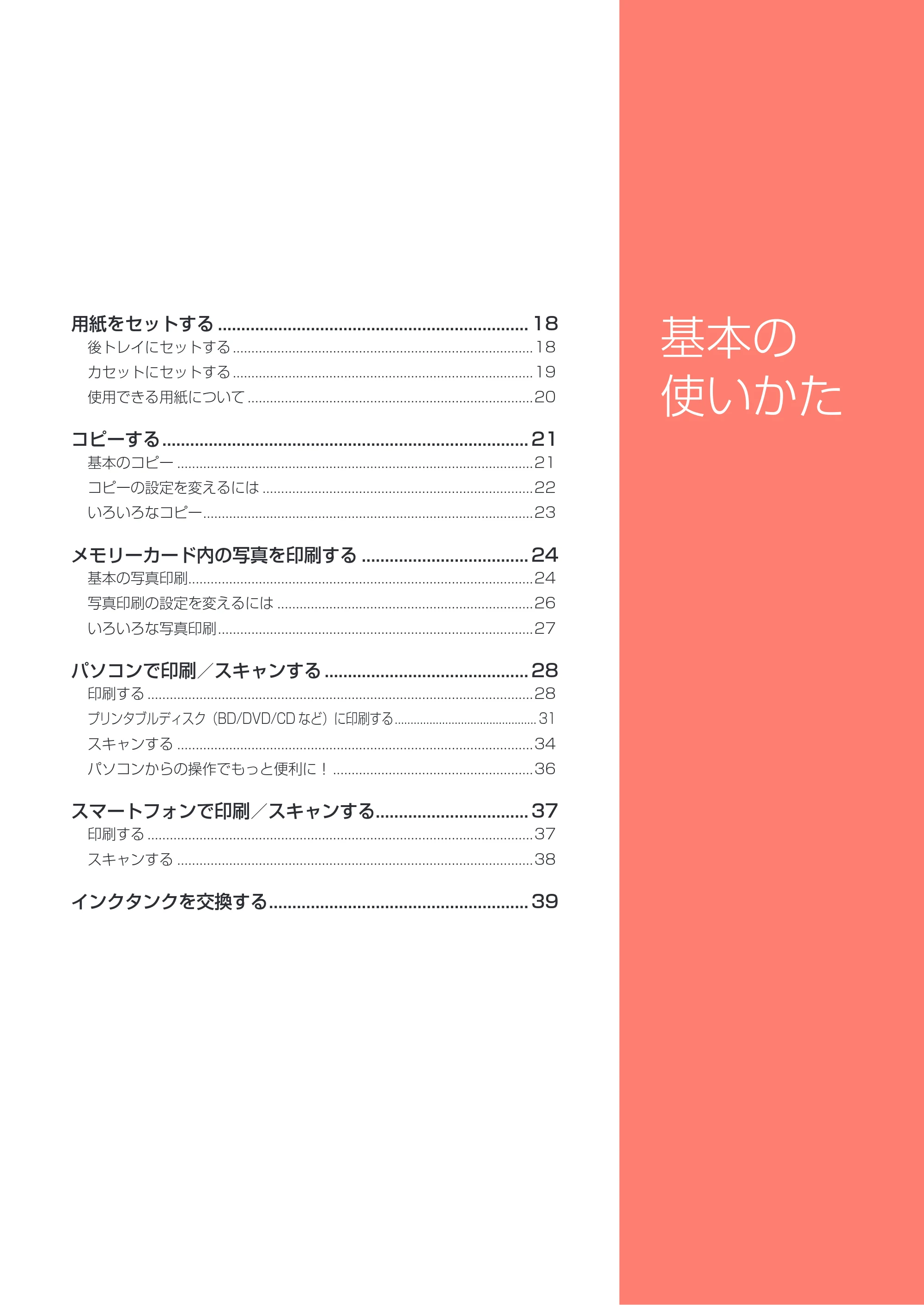 キヤノン PIXUS XK70 設置・基本操作マニュアル（PDF：6.95MB） — 基本の使いかた — 原本ページ — 19ページ
