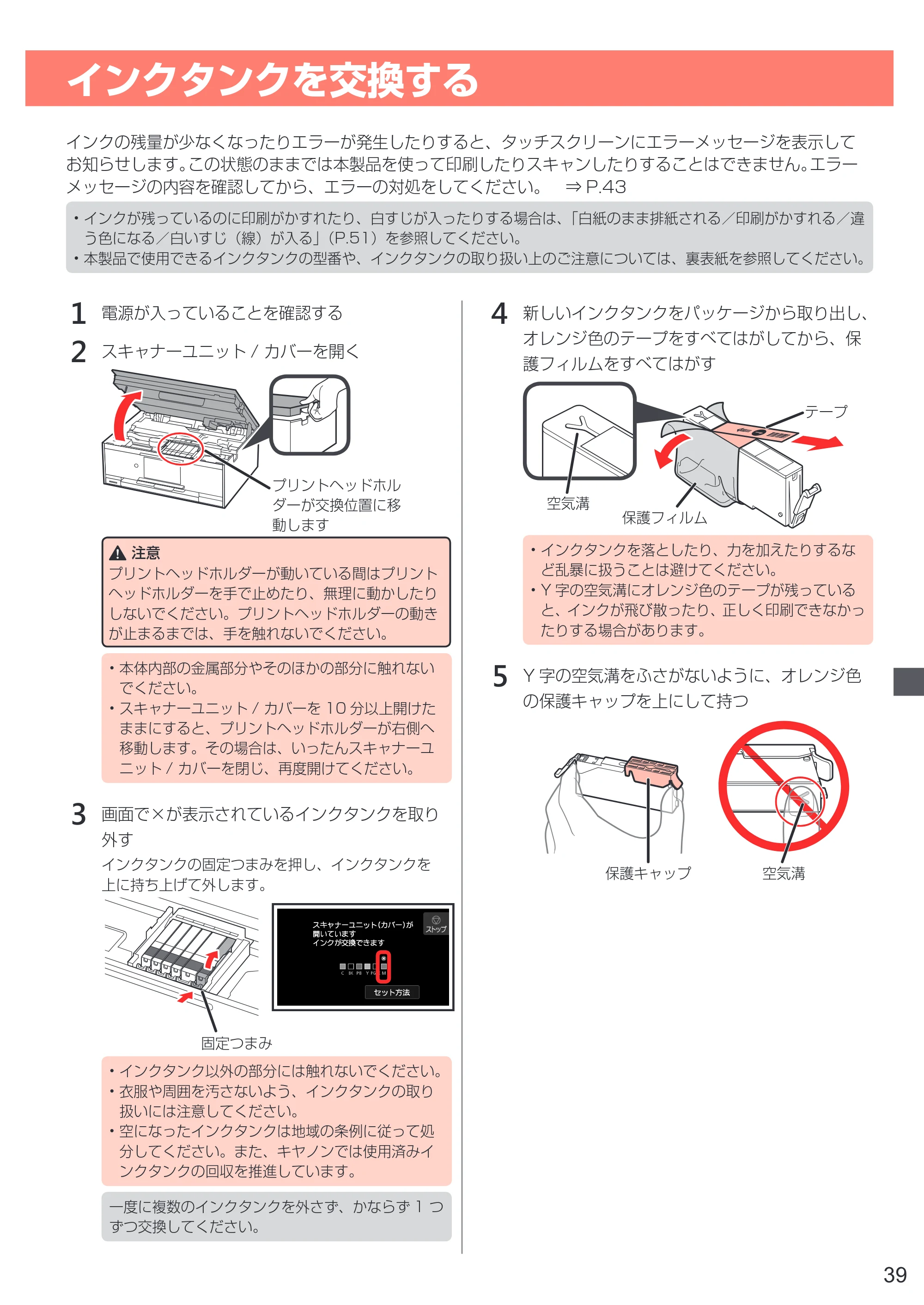 キヤノン PIXUS XK70 設置・基本操作マニュアル（PDF：6.95MB） — インクタンクを交換する — 原本ページ — 41ページ