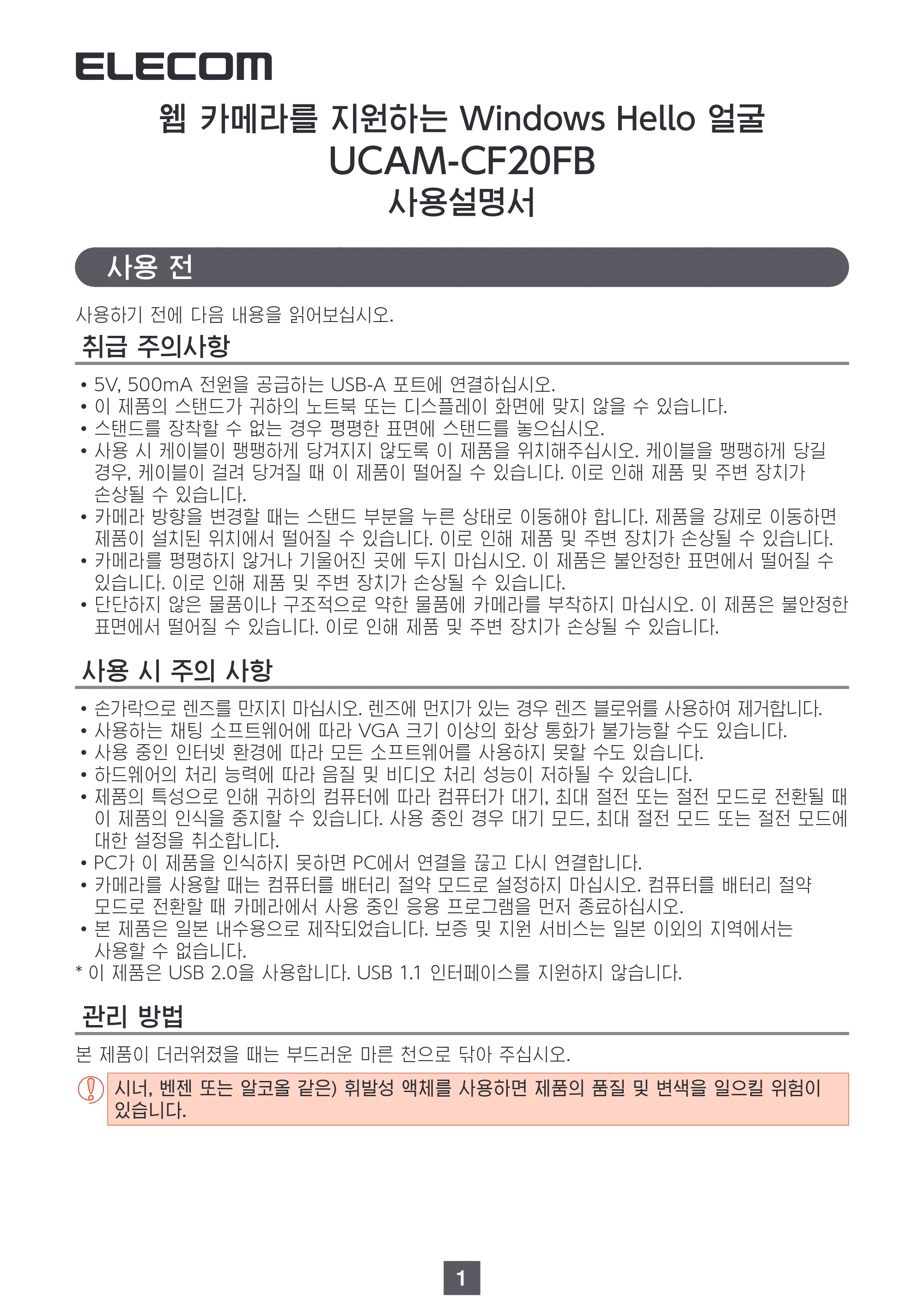 エレコム UCAM-CF20FBBK 사용설명서 (한국어) — 사용 전 — 原本ページ — 1ページ