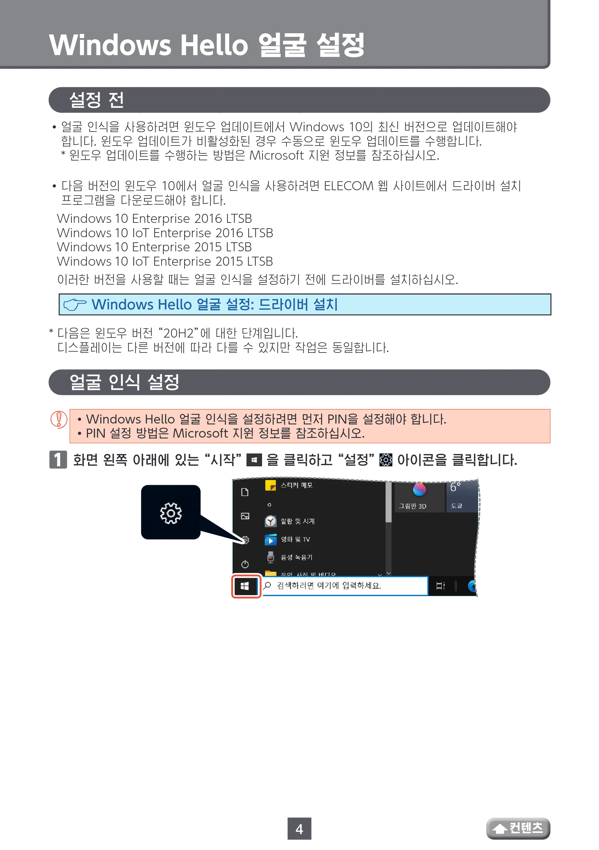 エレコム UCAM-CF20FBBK 사용설명서 (한국어) — Windows Hello 얼굴 설정 — 原本ページ — 4ページ