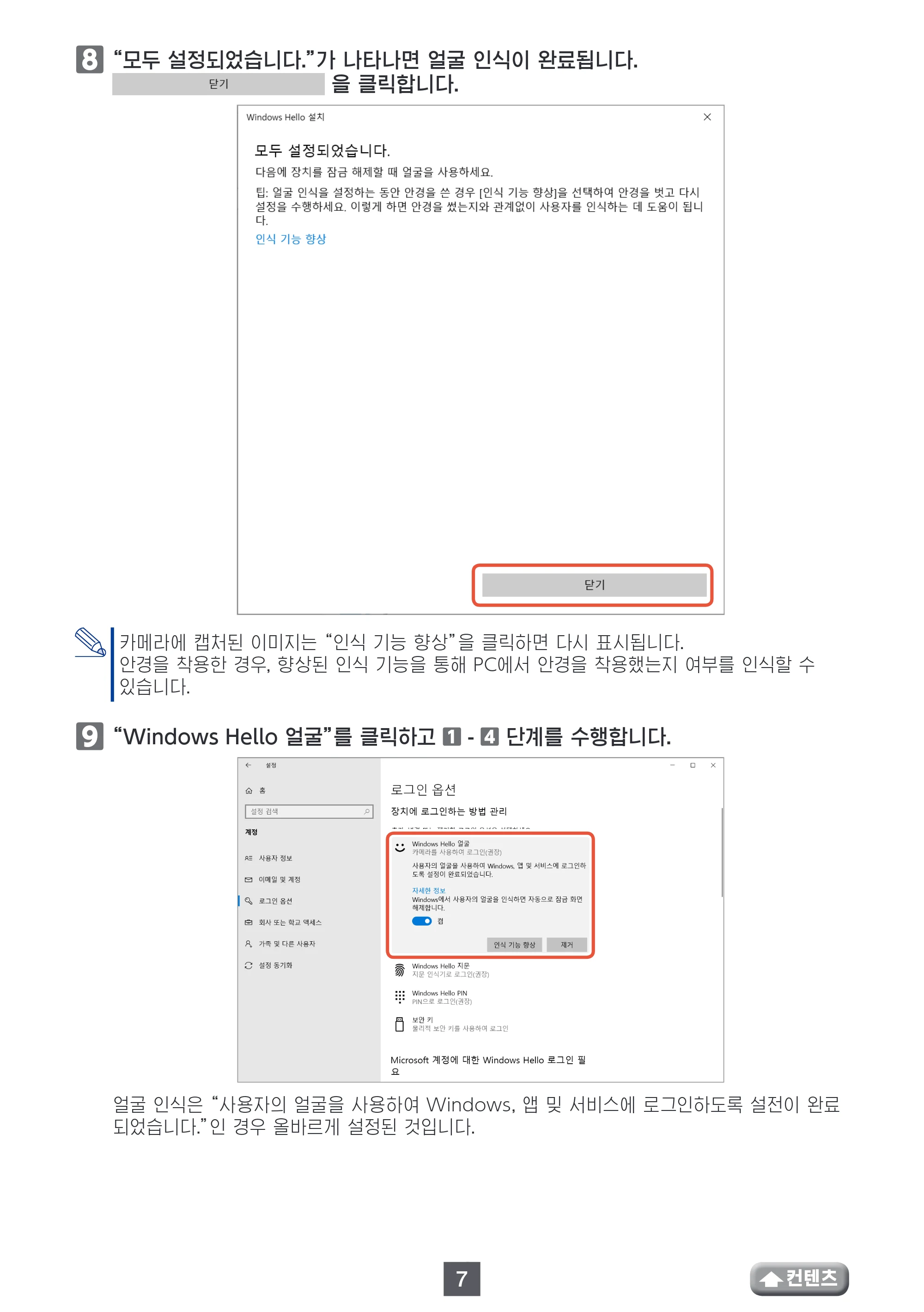 エレコム UCAM-CF20FBBK 사용설명서 (한국어) — ⵈ ⵈ“모두 설정되었습니다.”가 나타나면 얼굴 인식이 완료됩니다. — 原本ページ — 7ページ