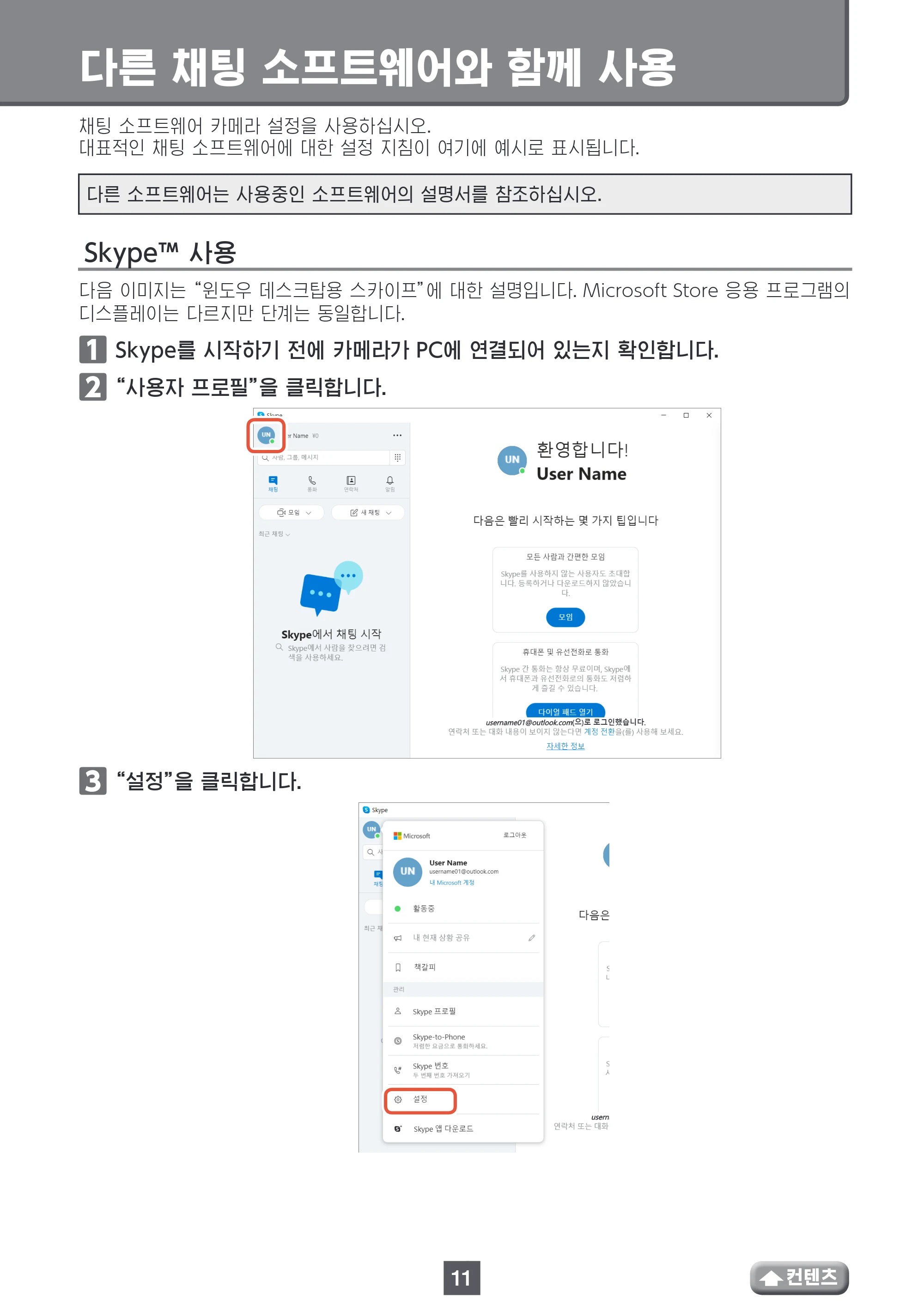 エレコム UCAM-CF20FBBK 사용설명서 (한국어) — 다른 채팅 소프트웨어와 함께 사용 — 原本ページ — 11ページ