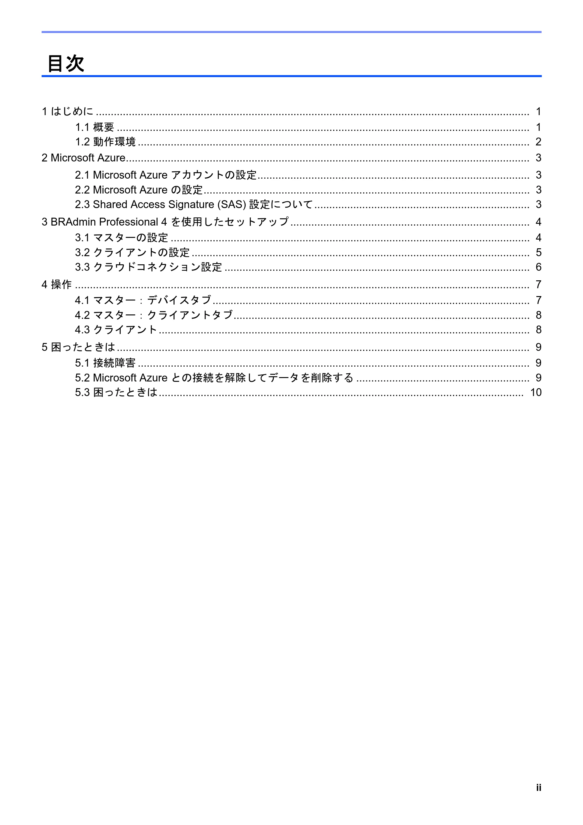 ブラザー DCP-J1200N / DCP-J1203N / DCP-J1270N BRAdmin Professional 4 Microsoft Azure 向け ユーザーズガイド — 目次 — 原本ページ — 3ページ