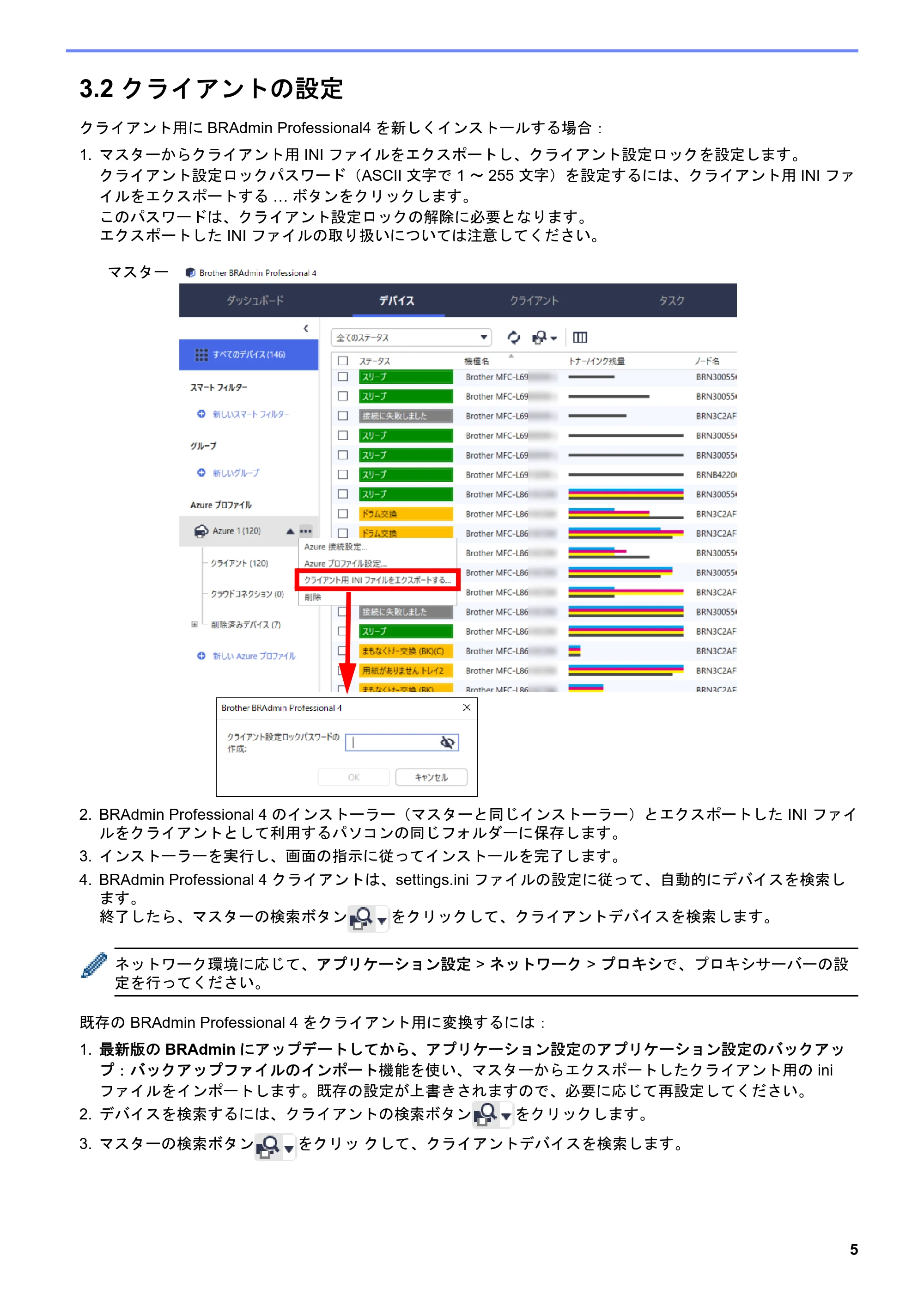 ブラザー DCP-J1200N / DCP-J1203N / DCP-J1270N BRAdmin Professional 4 Microsoft Azure 向け ユーザーズガイド — 3.2 クライアントの設定 — 原本ページ — 8ページ