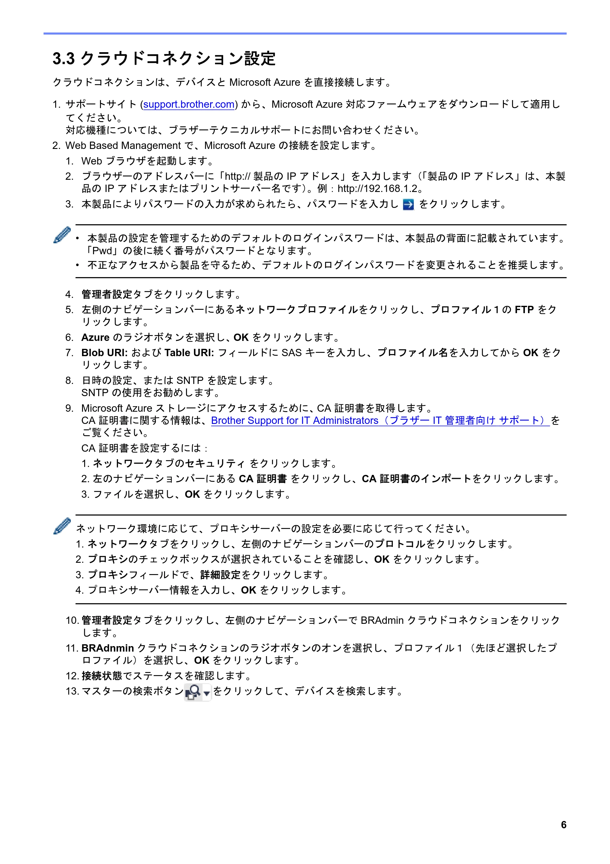 ブラザー DCP-J1200N / DCP-J1203N / DCP-J1270N BRAdmin Professional 4 Microsoft Azure 向け ユーザーズガイド — 3.3 クラウドコネクション設定 — 原本ページ — 9ページ