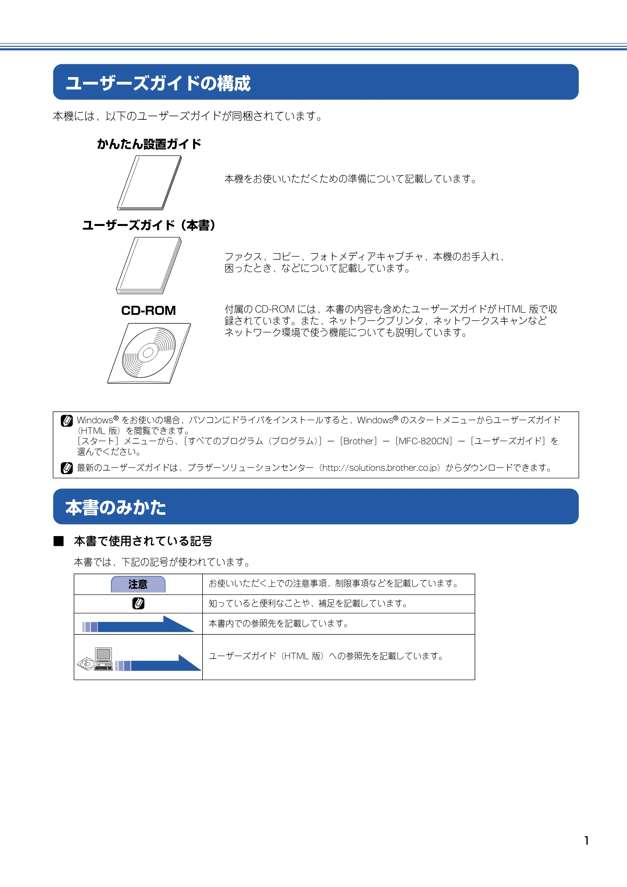 ブラザー MFC-820CN 取扱説明書(本体) — ユーザーズガイドの構成 — 原本ページ — 2ページ