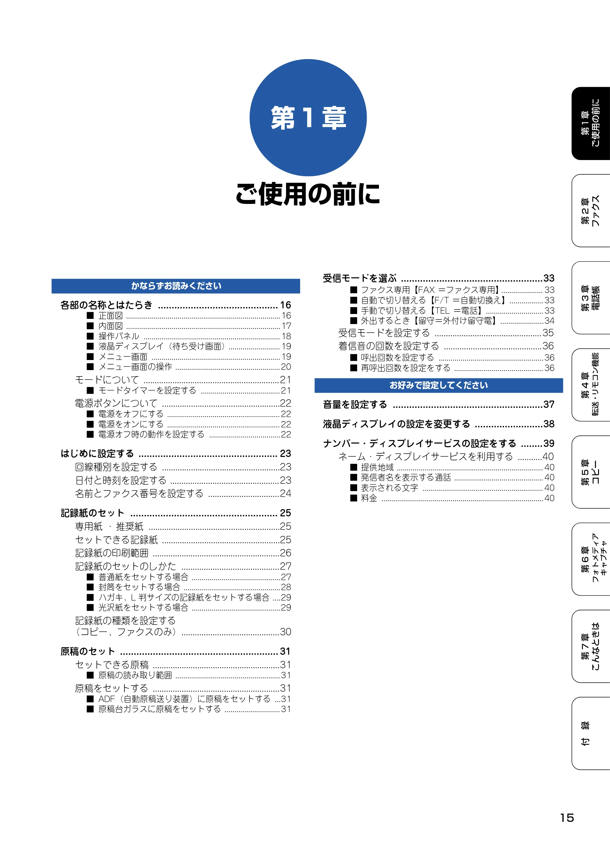ブラザー MFC-820CN 取扱説明書(本体) — 第1章 ご使用の前に — 原本ページ — 16ページ