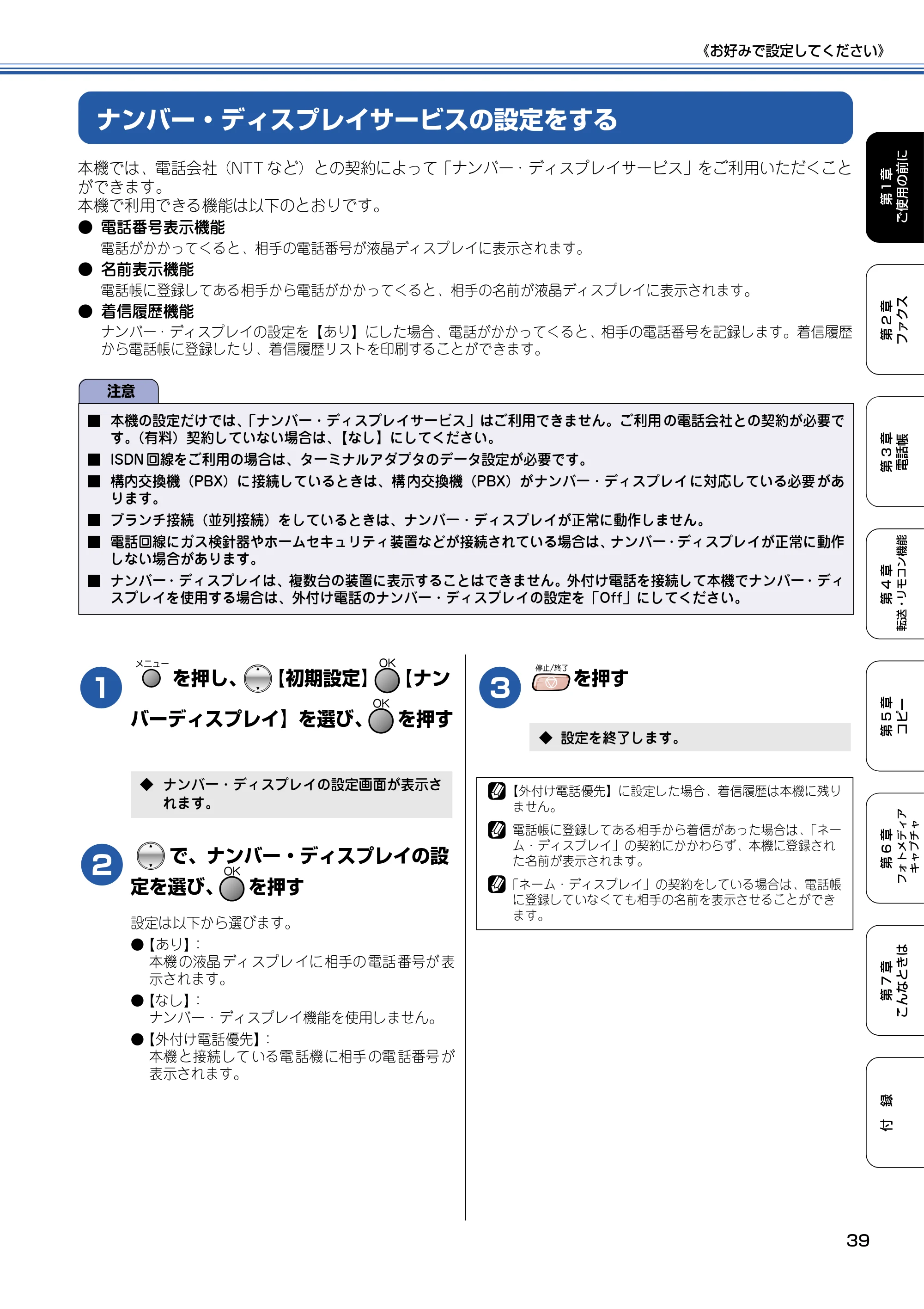 ブラザー MFC-820CN 取扱説明書（本体） — ナンバー・ディスプレイサービスの設定をする — 原本ページ — 40ページ