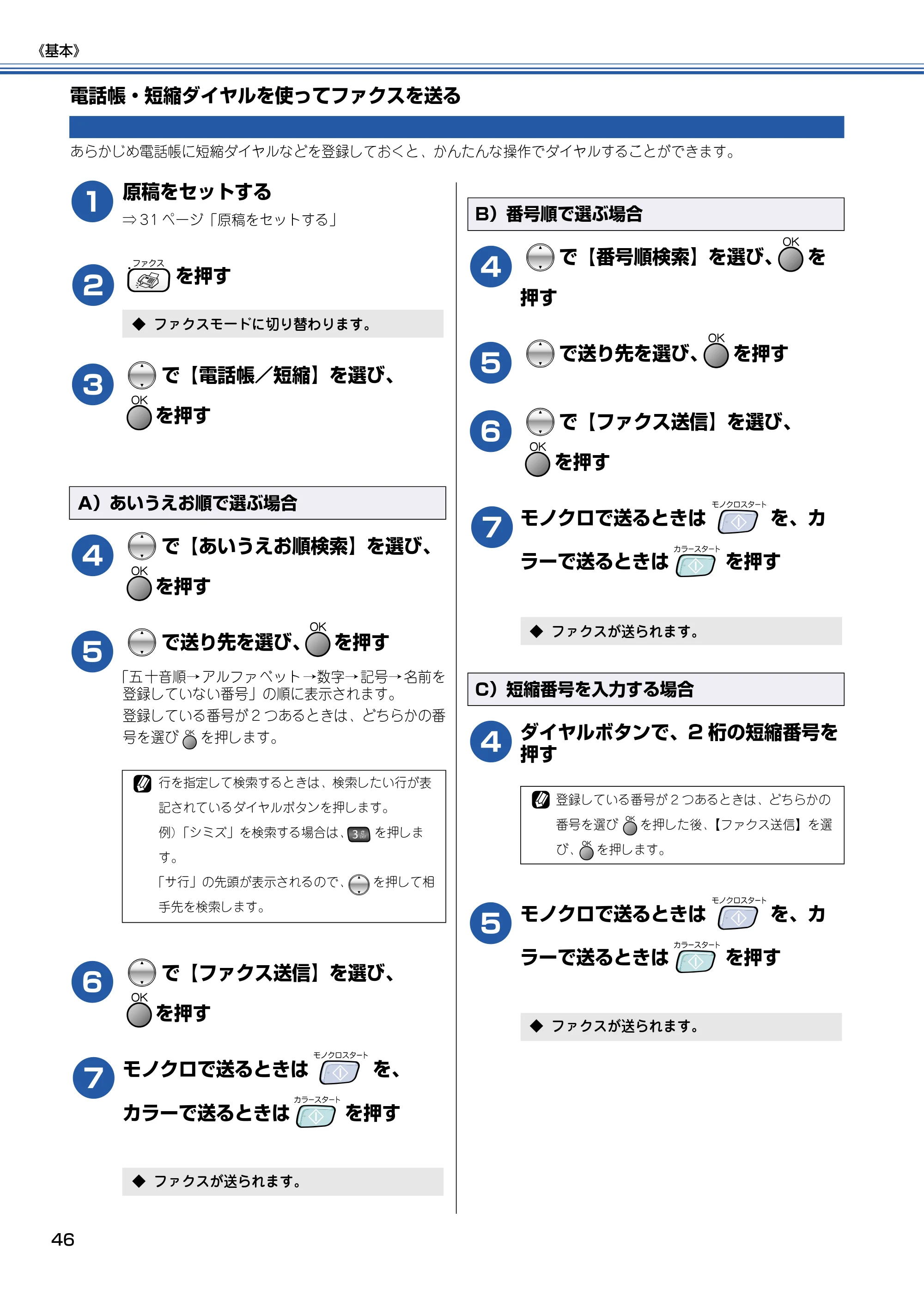 ブラザー MFC-820CN 取扱説明書（本体） — 電話帳・短縮ダイヤルを使ってファクスを送る — 原本ページ — 47ページ