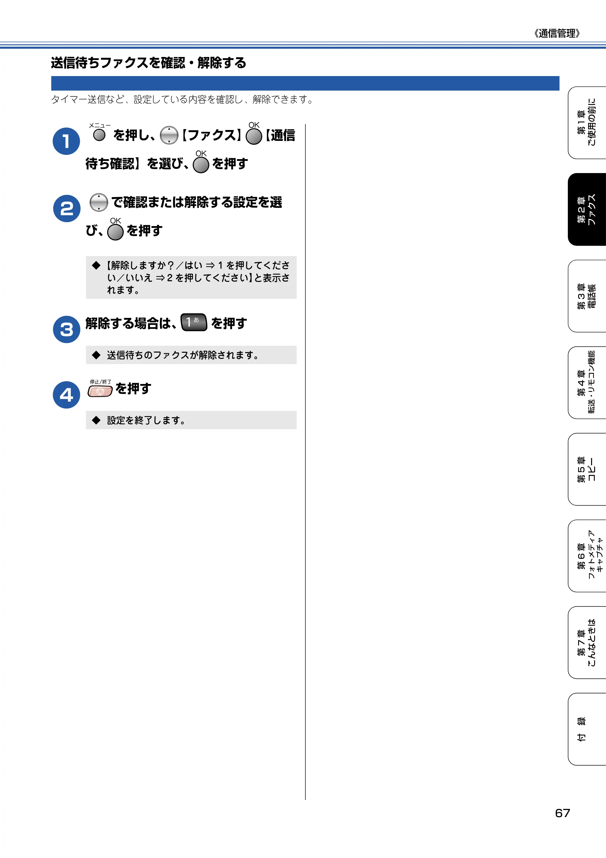 ブラザー MFC-820CN 取扱説明書（本体） — 送信待ちファクスを確認・解除する — 原本ページ — 68ページ