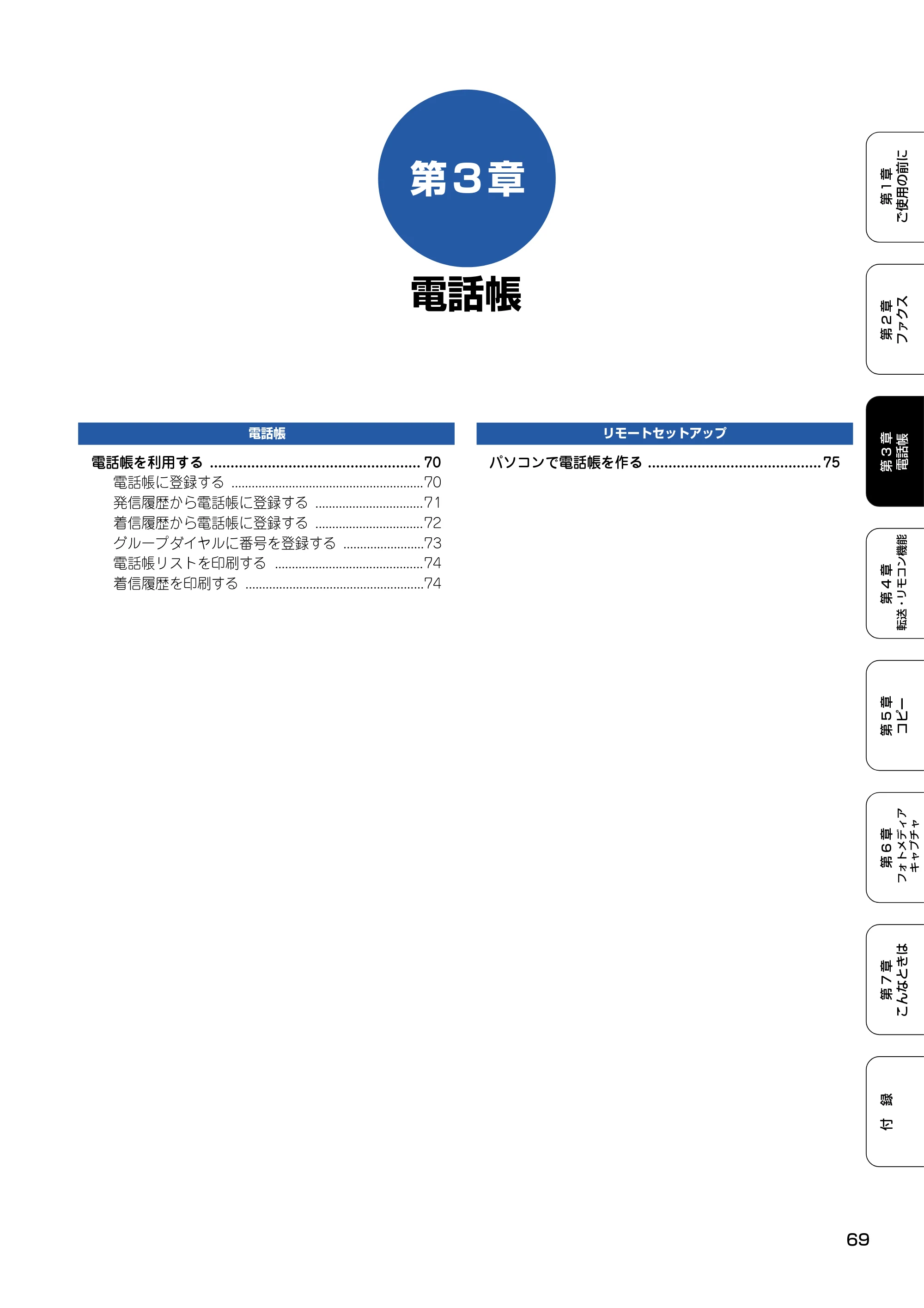 ブラザー MFC-820CN 取扱説明書（本体） — 第3章 電話帳 — 原本ページ — 70ページ