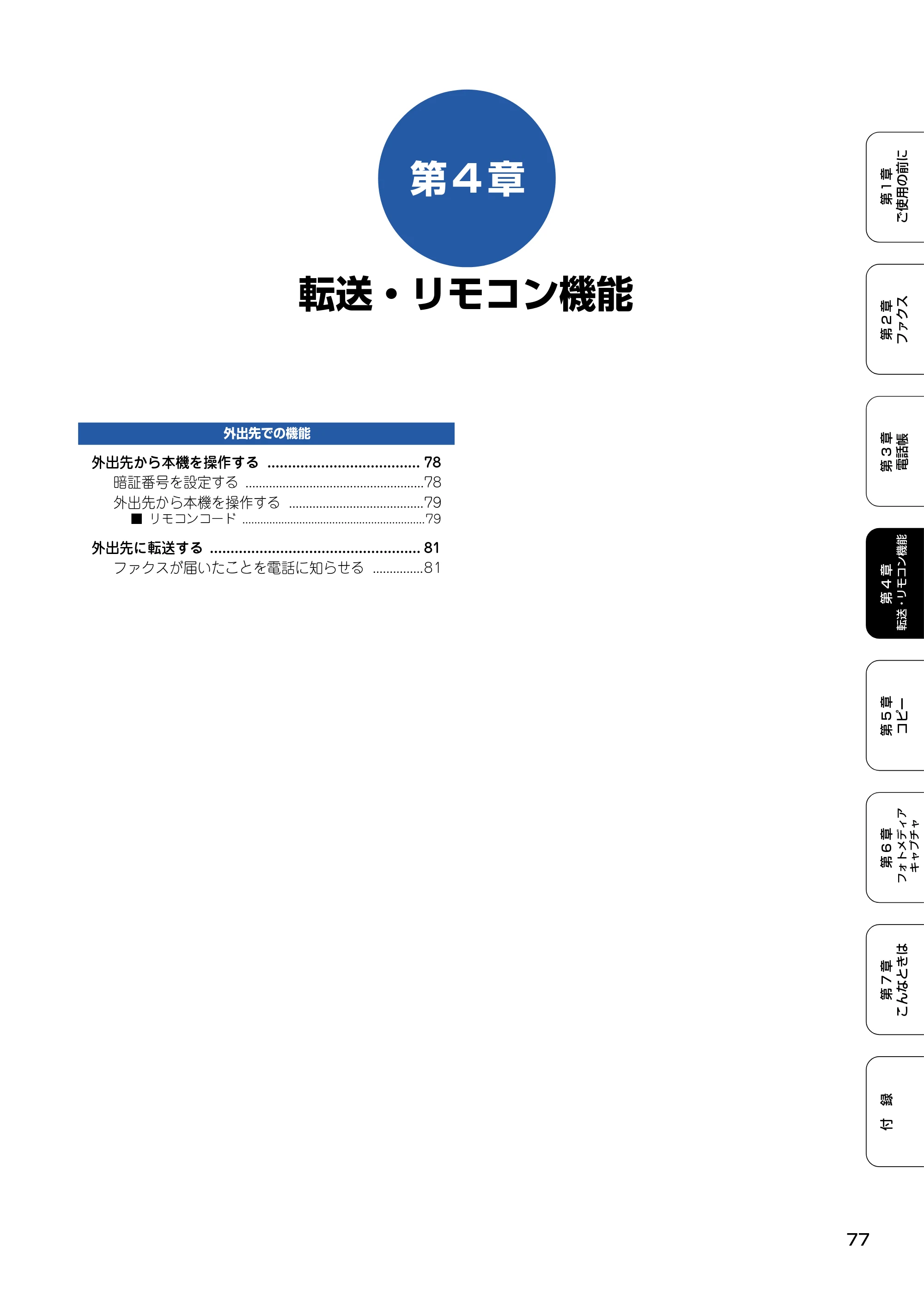 ブラザー MFC-820CN 取扱説明書（本体） — 第4章 転送・リモコン機能 — 原本ページ — 78ページ