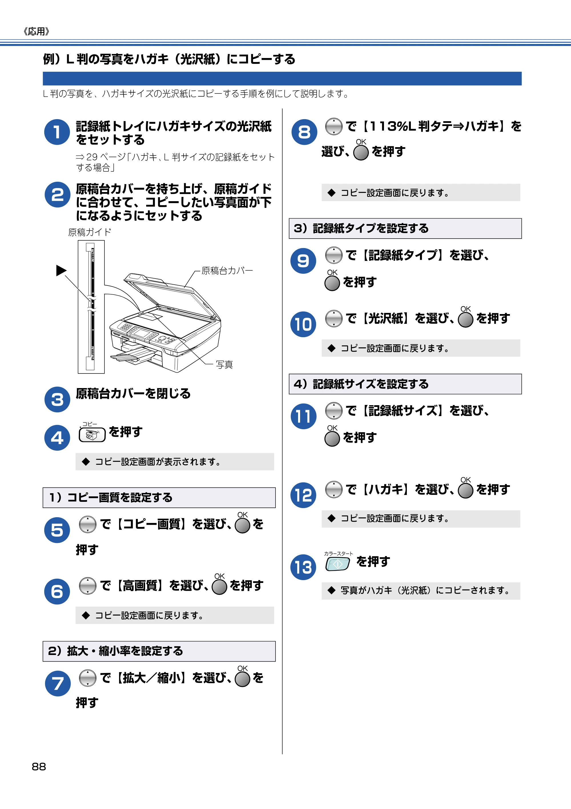 ブラザー MFC-820CN 取扱説明書（本体） — 例）L判の写真をハガキ（光沢紙）にコピーする — 原本ページ — 89ページ