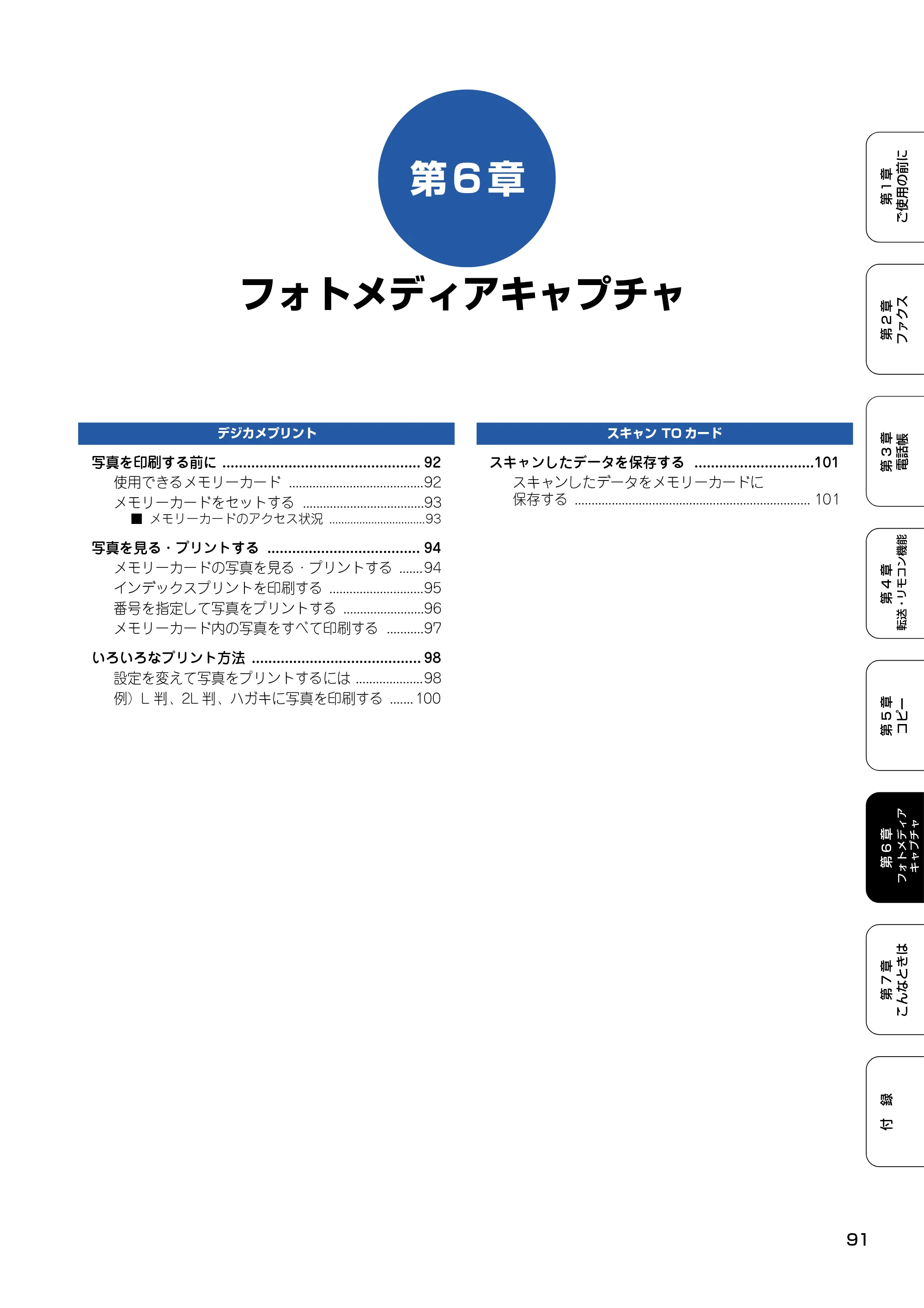 ブラザー MFC-820CN 取扱説明書（本体） — 第6章 フォトメディアキャプチャ — 原本ページ — 92ページ