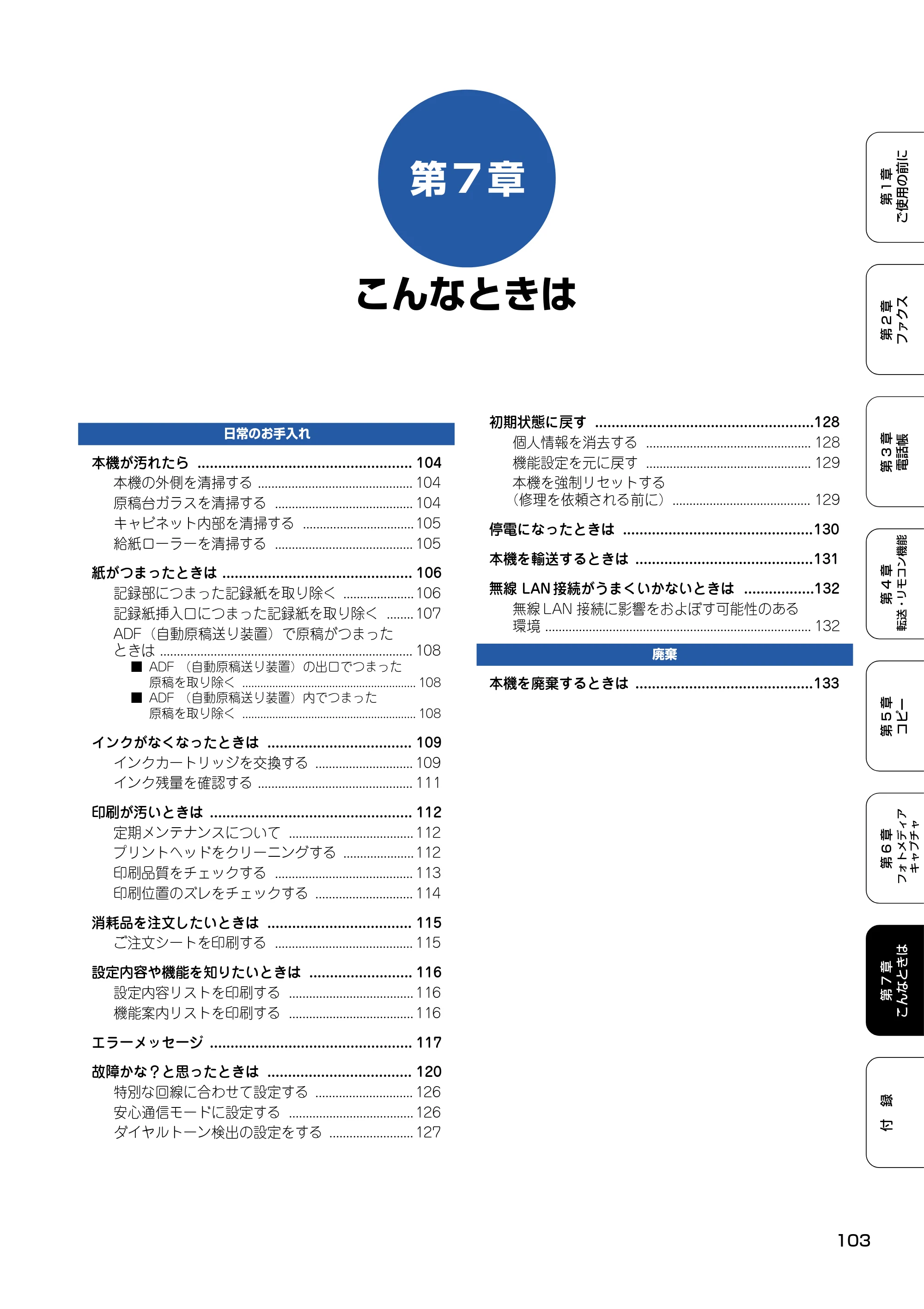 ブラザー MFC-820CN 取扱説明書（本体） — 第7章 こんなときは — 原本ページ — 104ページ