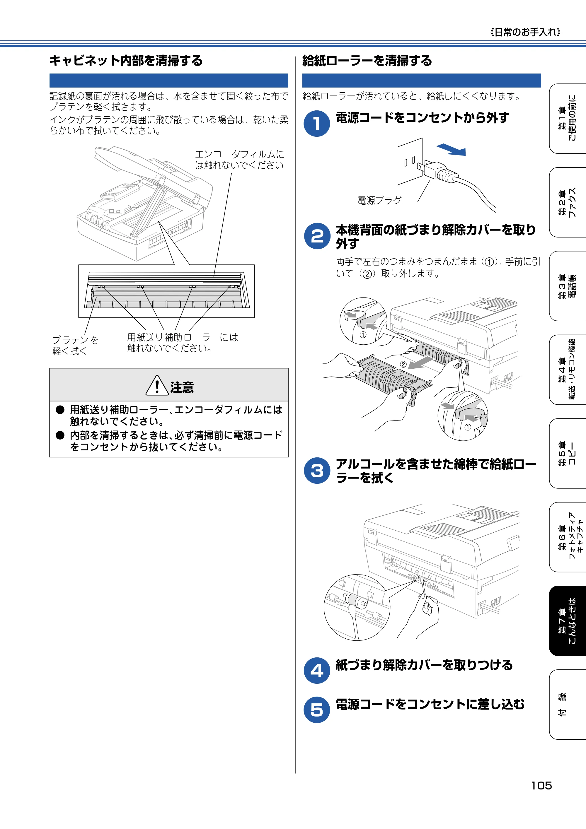 ブラザー MFC-820CN 取扱説明書（本体） — キャビネット内部を清掃する — 原本ページ — 106ページ