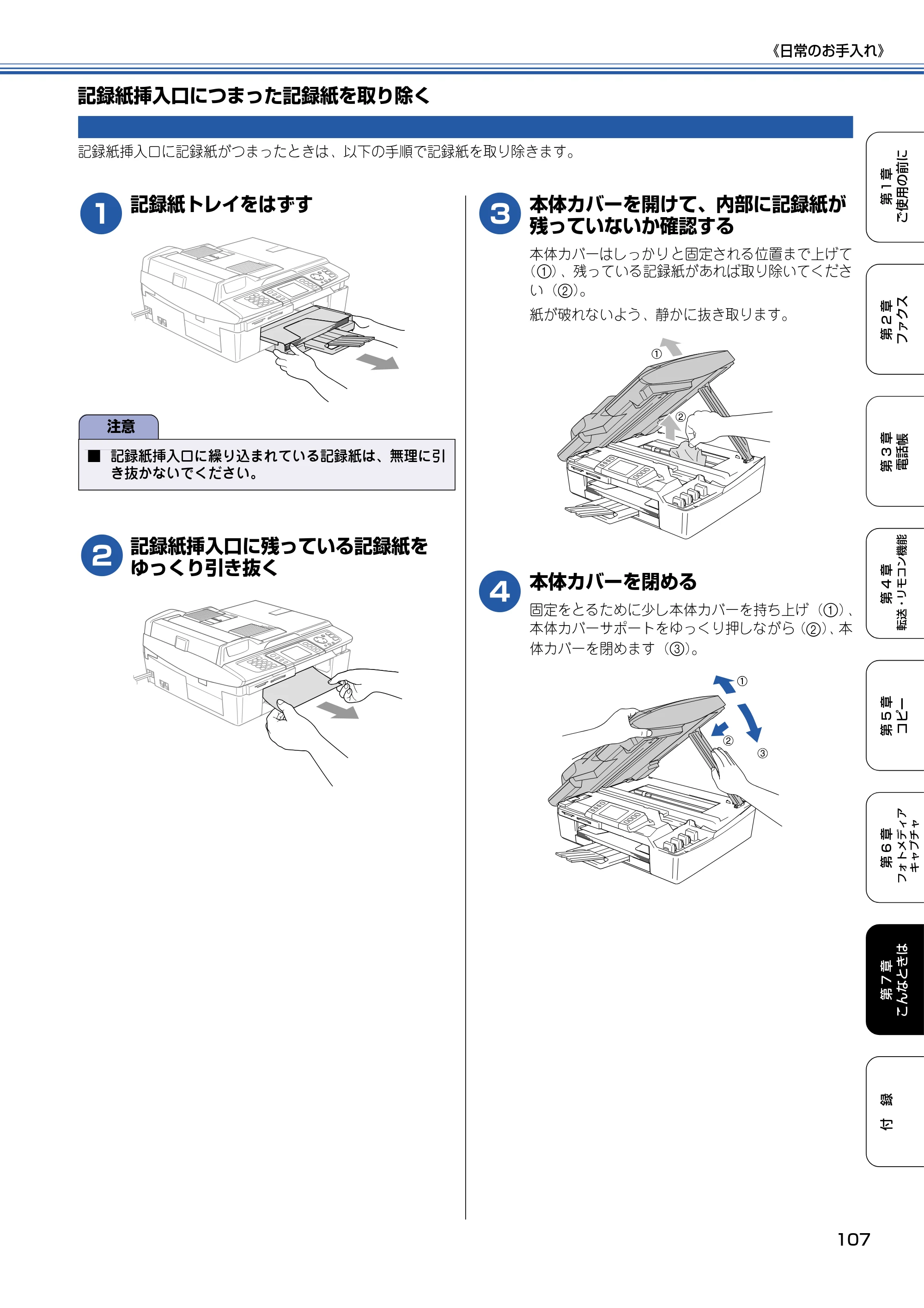 ブラザー MFC-820CN 取扱説明書（本体） — 記録紙挿入口につまった記録紙を取り除く — 原本ページ — 108ページ
