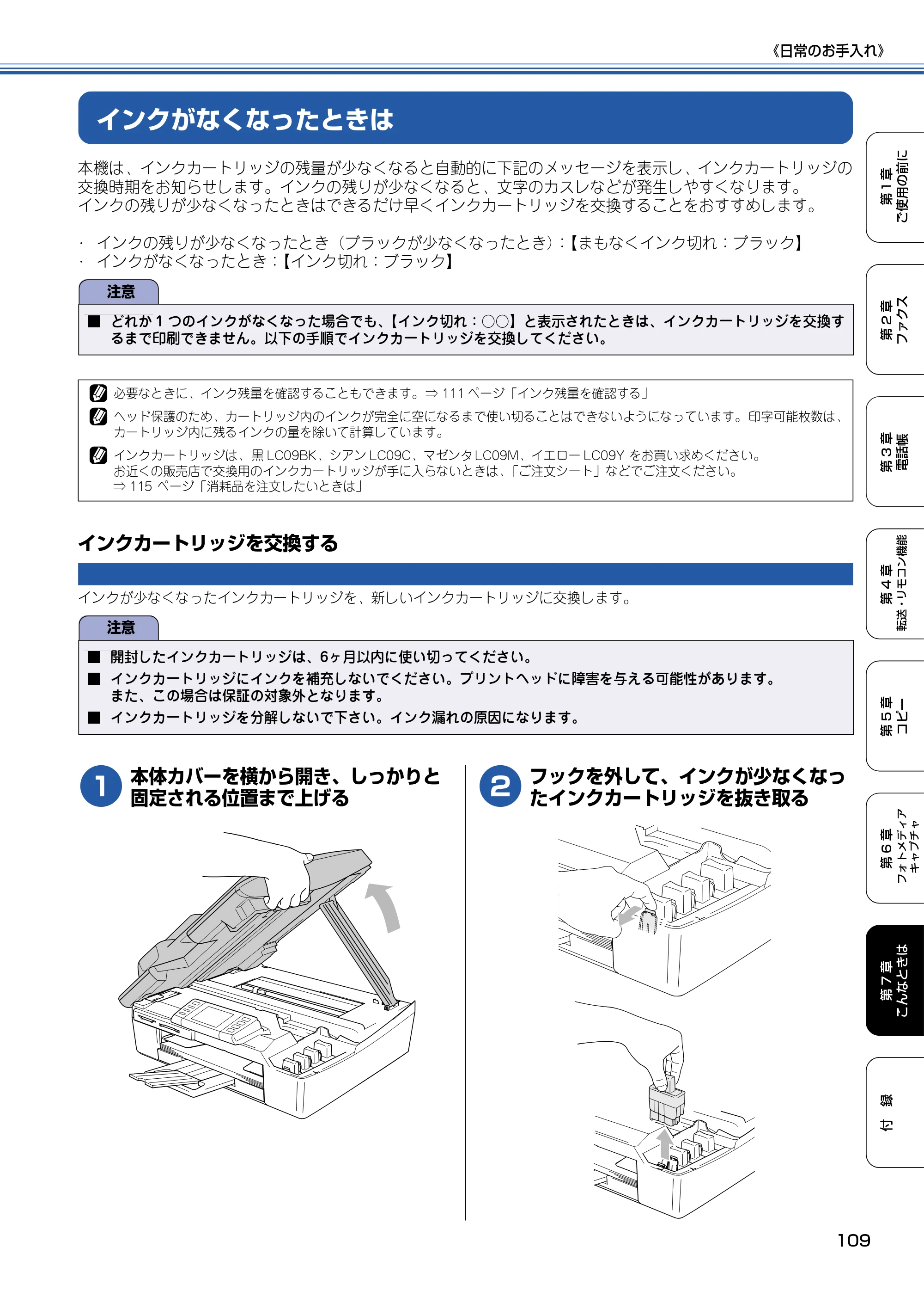 ブラザー MFC-820CN 取扱説明書（本体） — インクがなくなったときは — 原本ページ — 110ページ