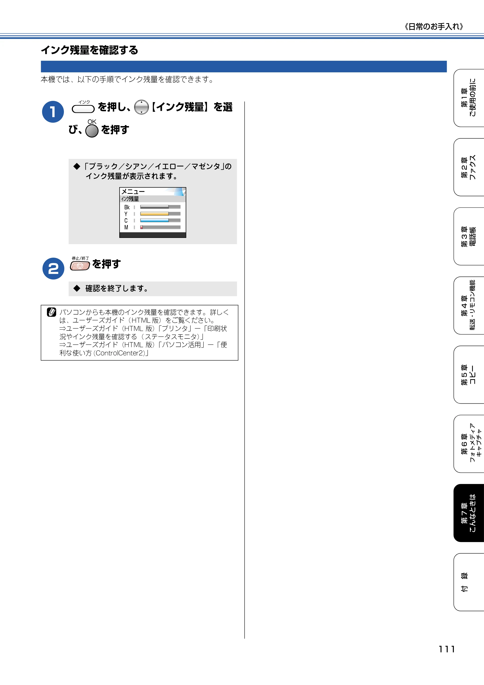ブラザー MFC-820CN 取扱説明書（本体） — インク残量を確認する — 原本ページ — 112ページ