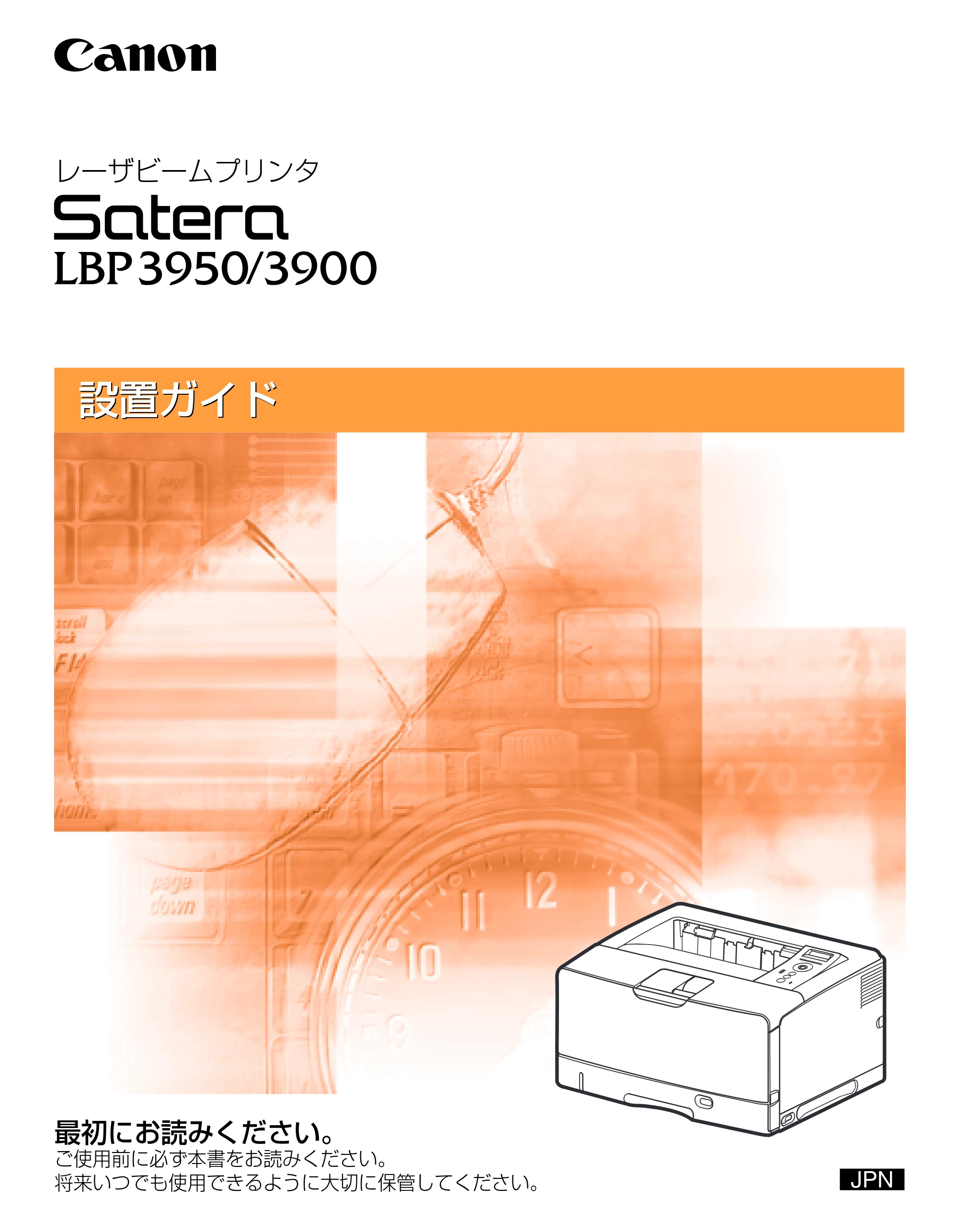 キヤノン LBP3950/3900 設置ガイド 2006年2月8日掲載 （PDF形式／2.78Mバイト） — 原本ページ — 1ページ
