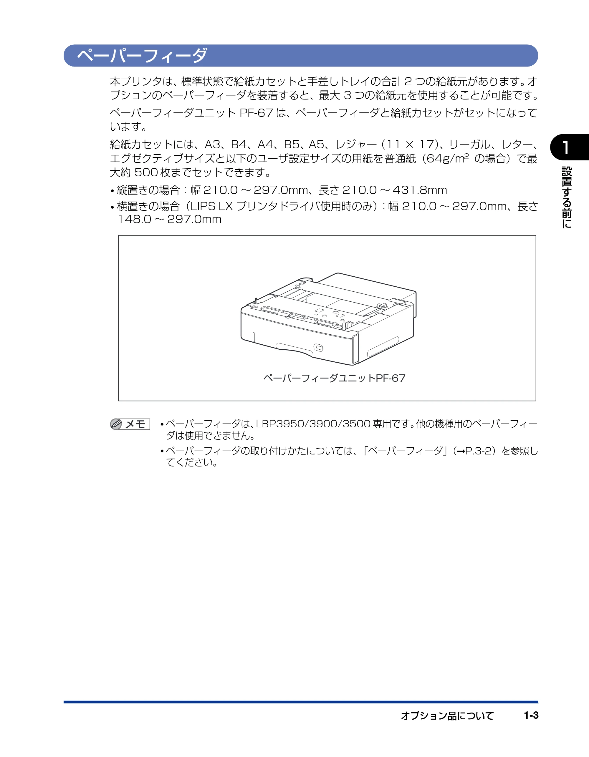 キヤノン LBP3950/3900 設置ガイド 2006年2月8日掲載 （PDF形式／2.78Mバイト） — ペーパーフィーダ — 原本ページ — 17ページ