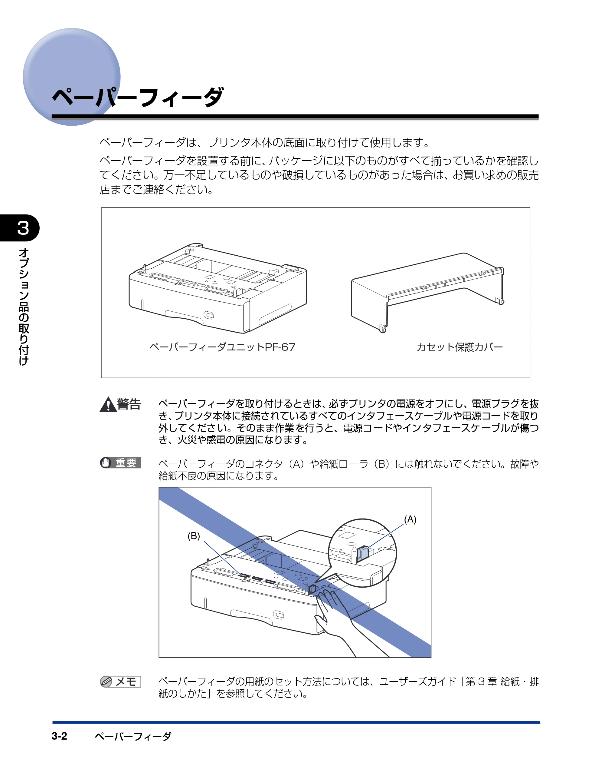 キヤノン LBP3950/3900 設置ガイド 2006年2月8日掲載 (PDF形式/2.78Mバイト) — ペーパーフィーダ — 原本ページ — 60ページ