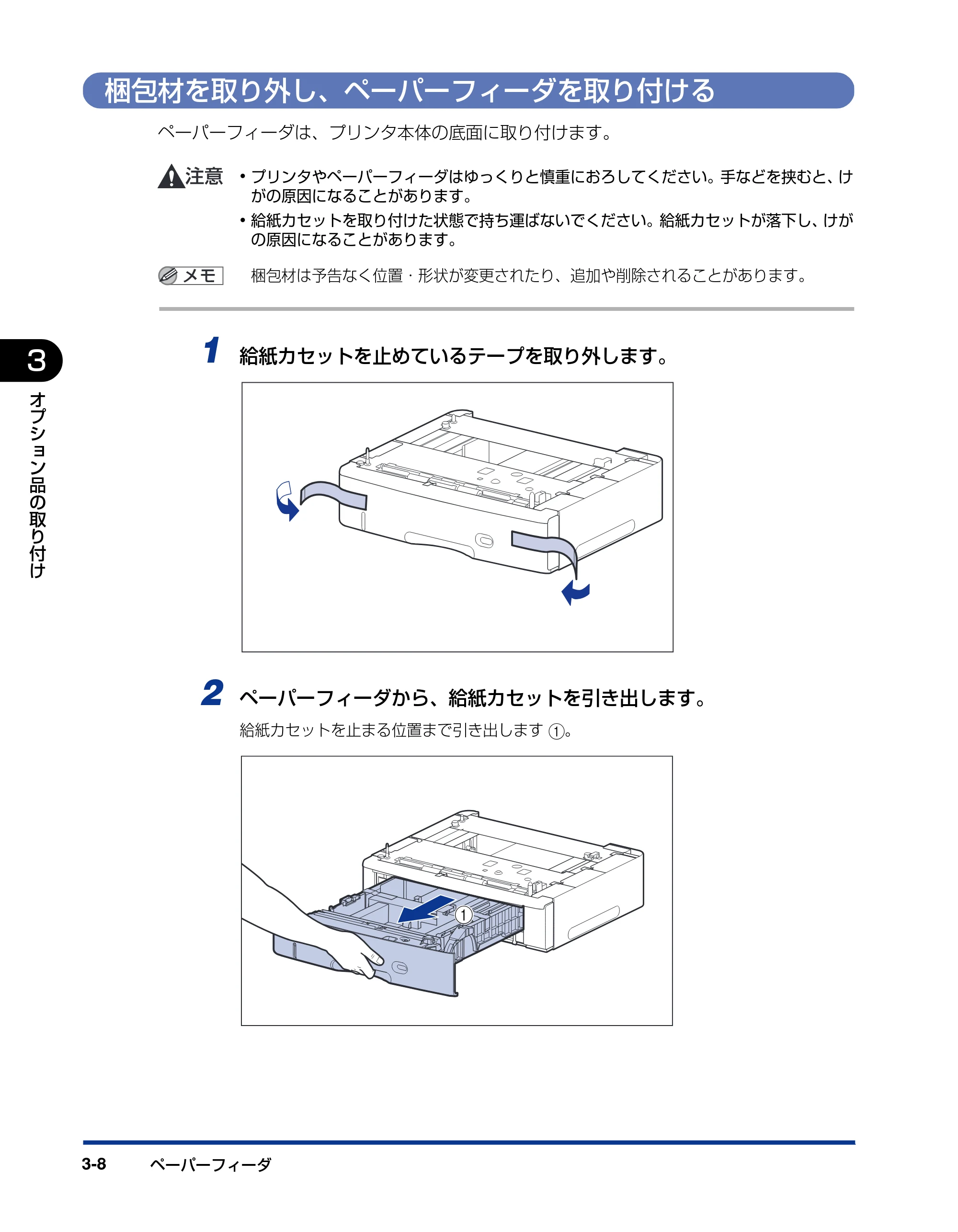 キヤノン LBP3950/3900 設置ガイド 2006年2月8日掲載 (PDF形式/2.78Mバイト) — 梱包材を取り外し、ペーパーフィーダを取り付ける — 原本ページ — 66ページ